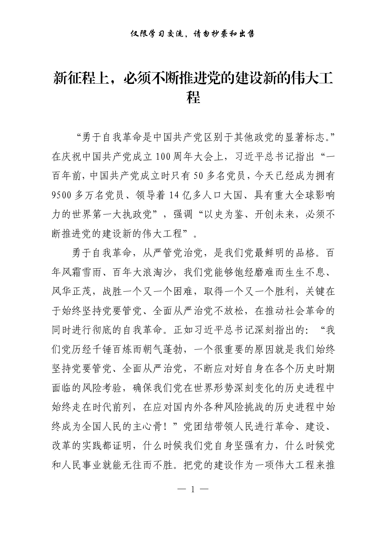【每日范文-理论】新征程上，必须不断推进党的建设新的伟大工程.pdf 第1页