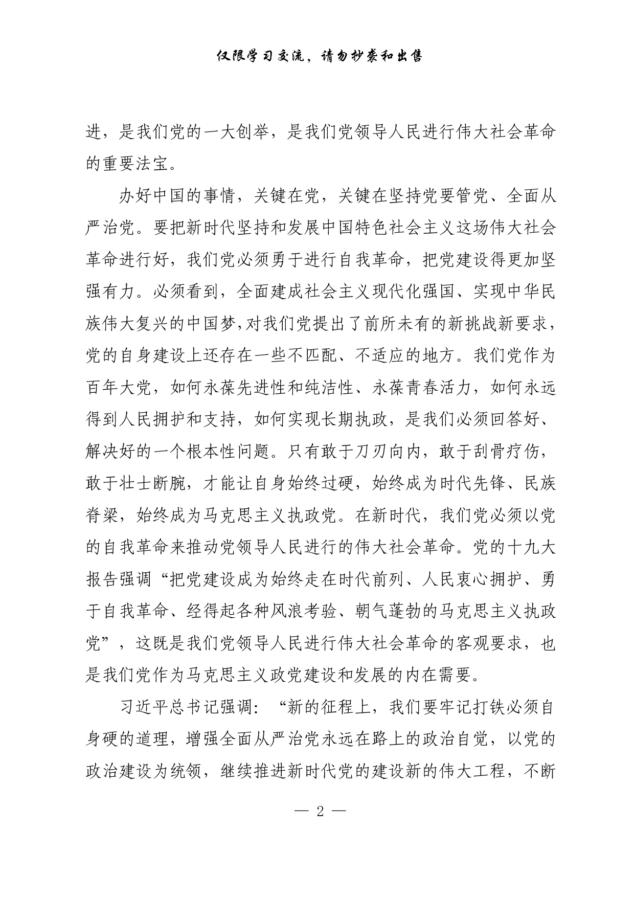 【每日范文-理论】新征程上，必须不断推进党的建设新的伟大工程.pdf 第2页