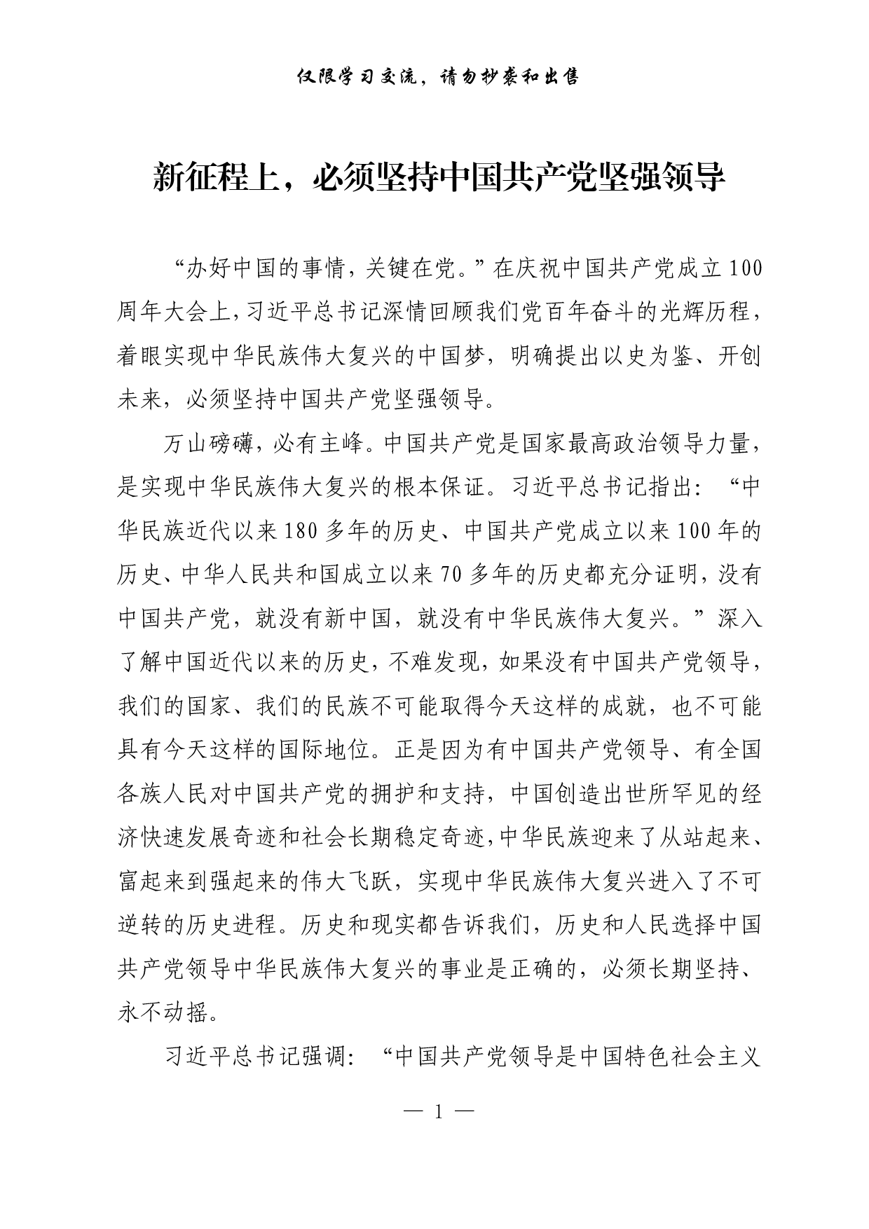 【每日范文-理论】新征程上，必须坚持中国共产党坚强领导.pdf 第1页