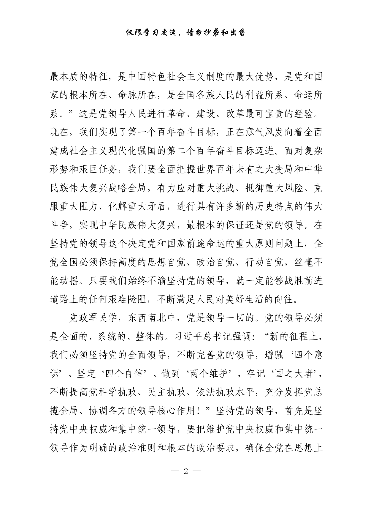 【每日范文-理论】新征程上，必须坚持中国共产党坚强领导.pdf 第2页