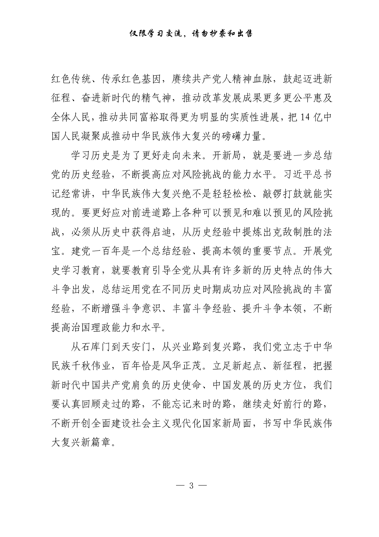 【每日范文-理论】学党史 悟思想 办实事 开新局.pdf 第3页