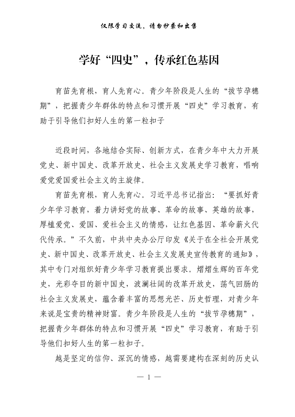 【每日范文-理论】学好“四史”，传承红色基因.pdf 第1页