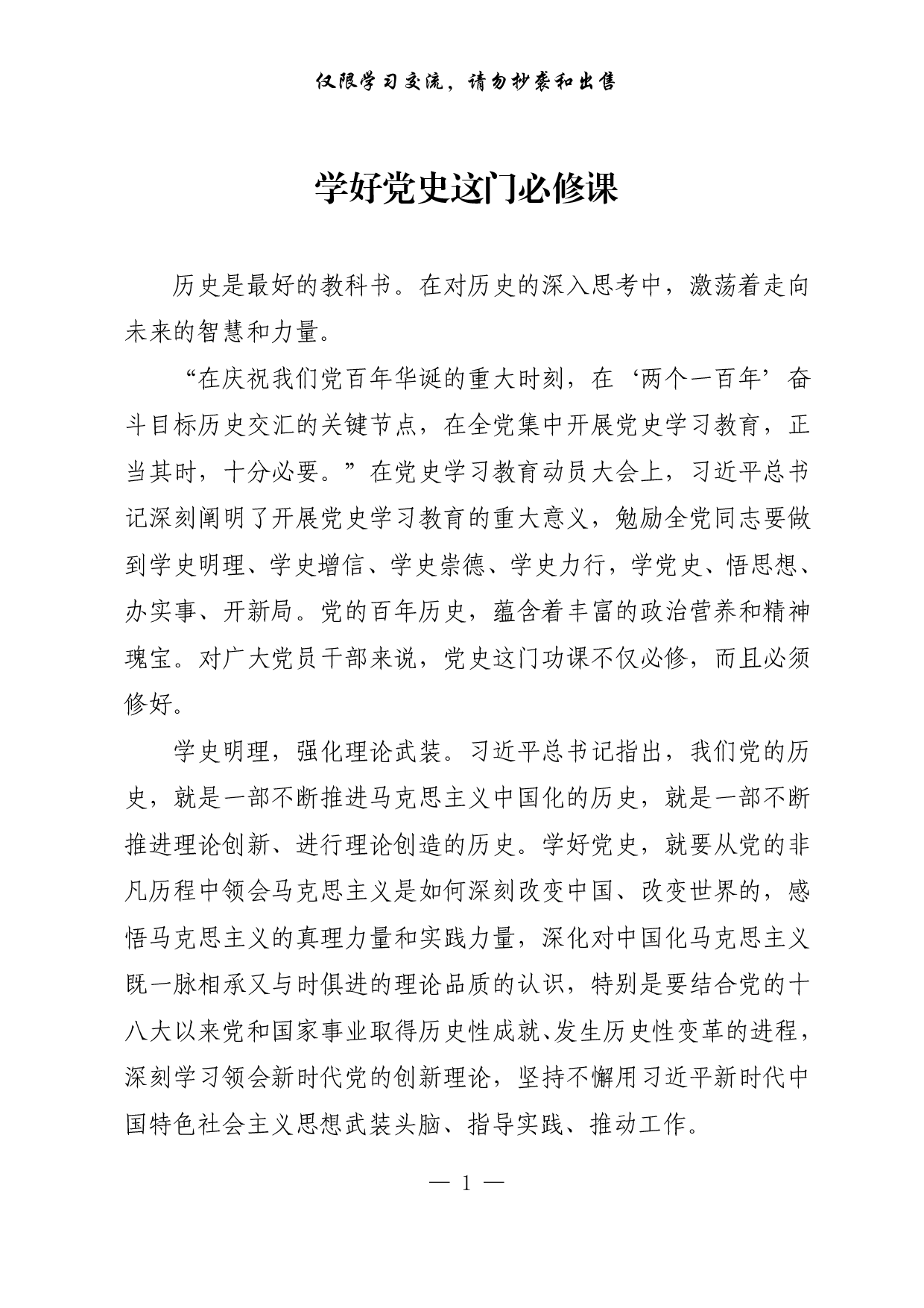 【每日范文-理论】学好党史这门必修课.pdf 第1页