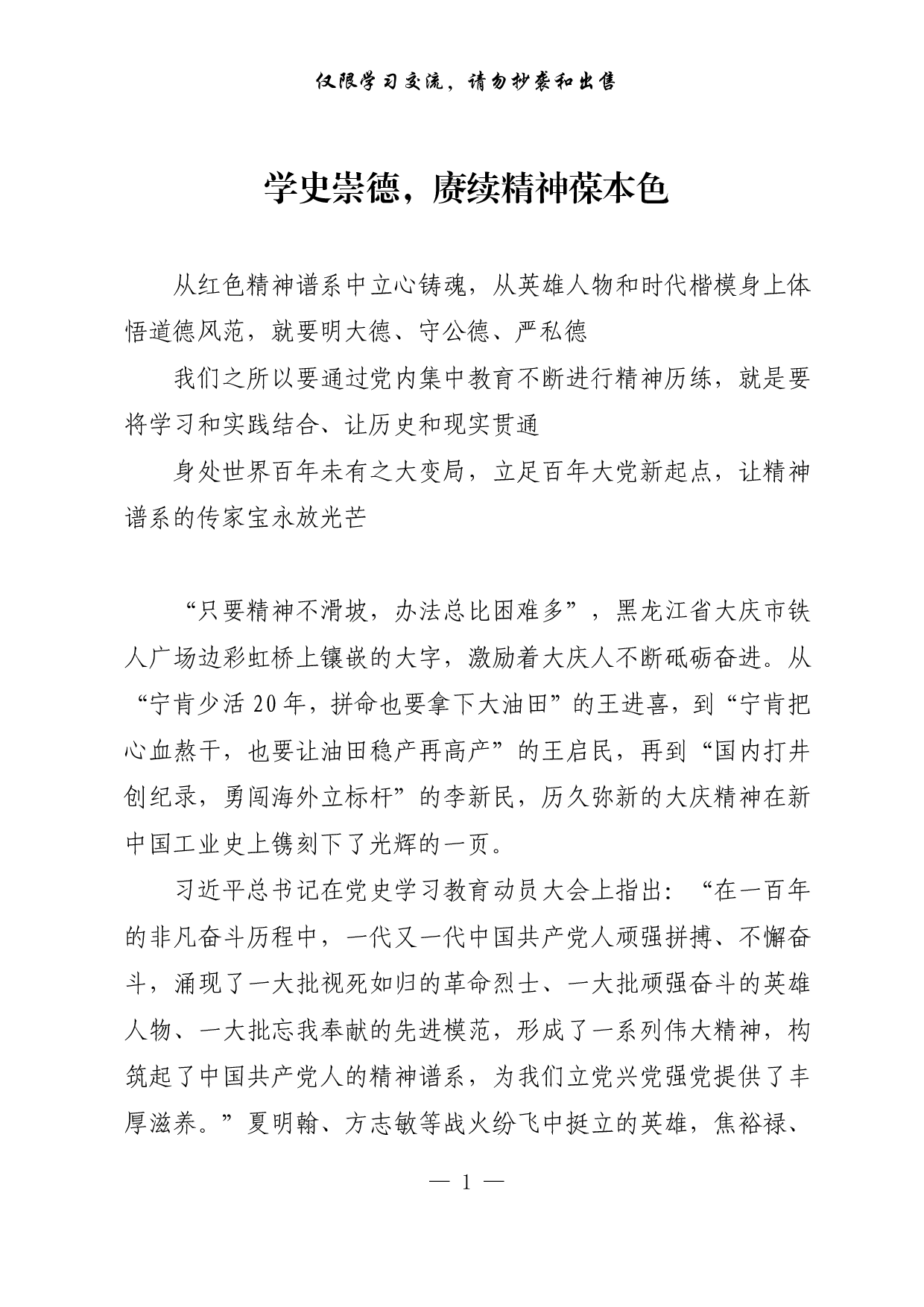 【每日范文-理论】学史崇德，赓续精神葆本色.pdf 第1页