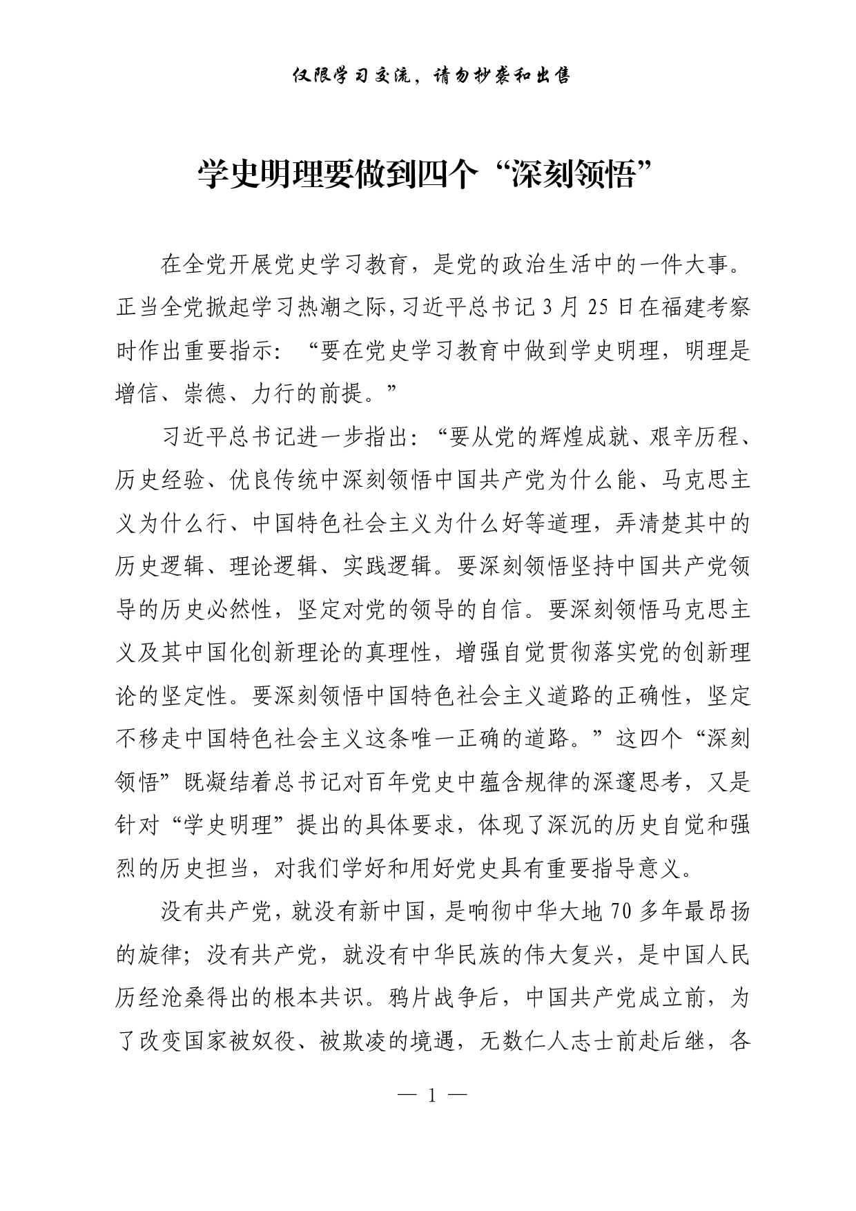 【每日范文-理论】学史明理要做到四个“深刻领悟”.pdf 第1页