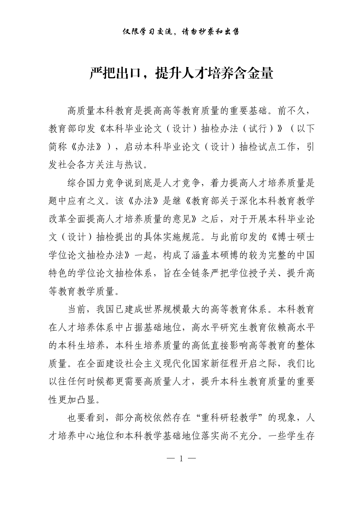 【每日范文-理论】严把出口，提升人才培养含金量.pdf 第1页