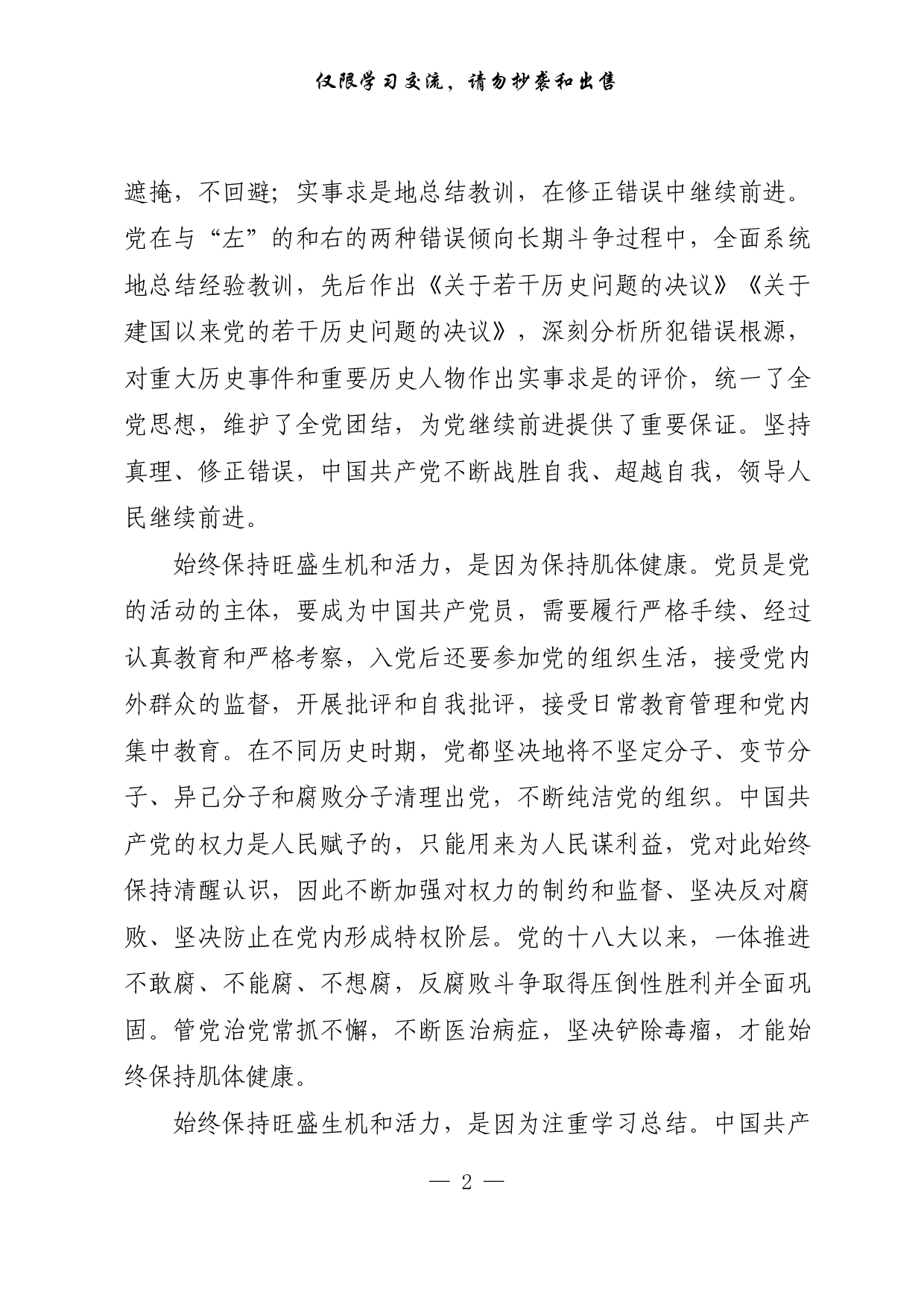 【每日范文-理论】一个始终保持旺盛生机和活力的政党.pdf 第2页