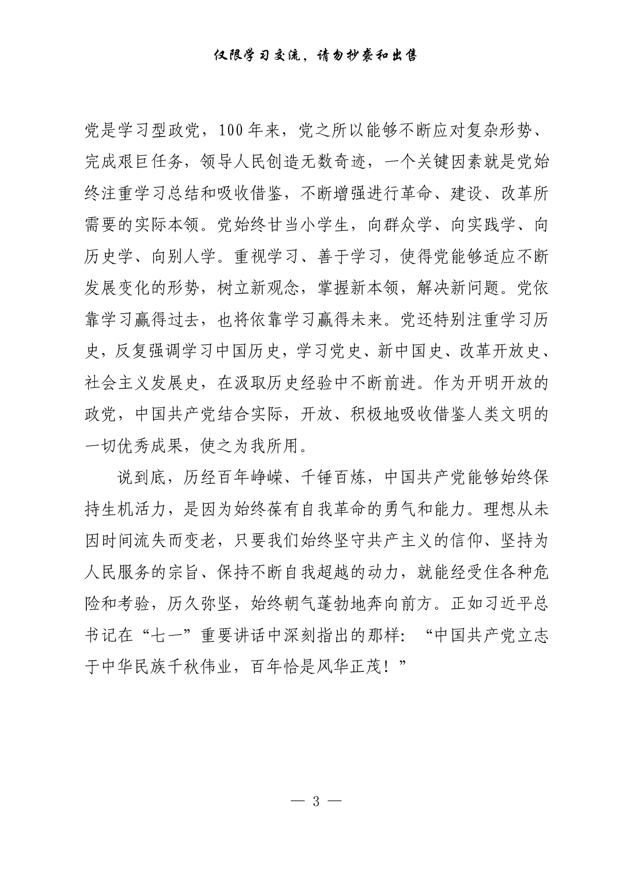 【每日范文-理论】一个始终保持旺盛生机和活力的政党.pdf 第3页