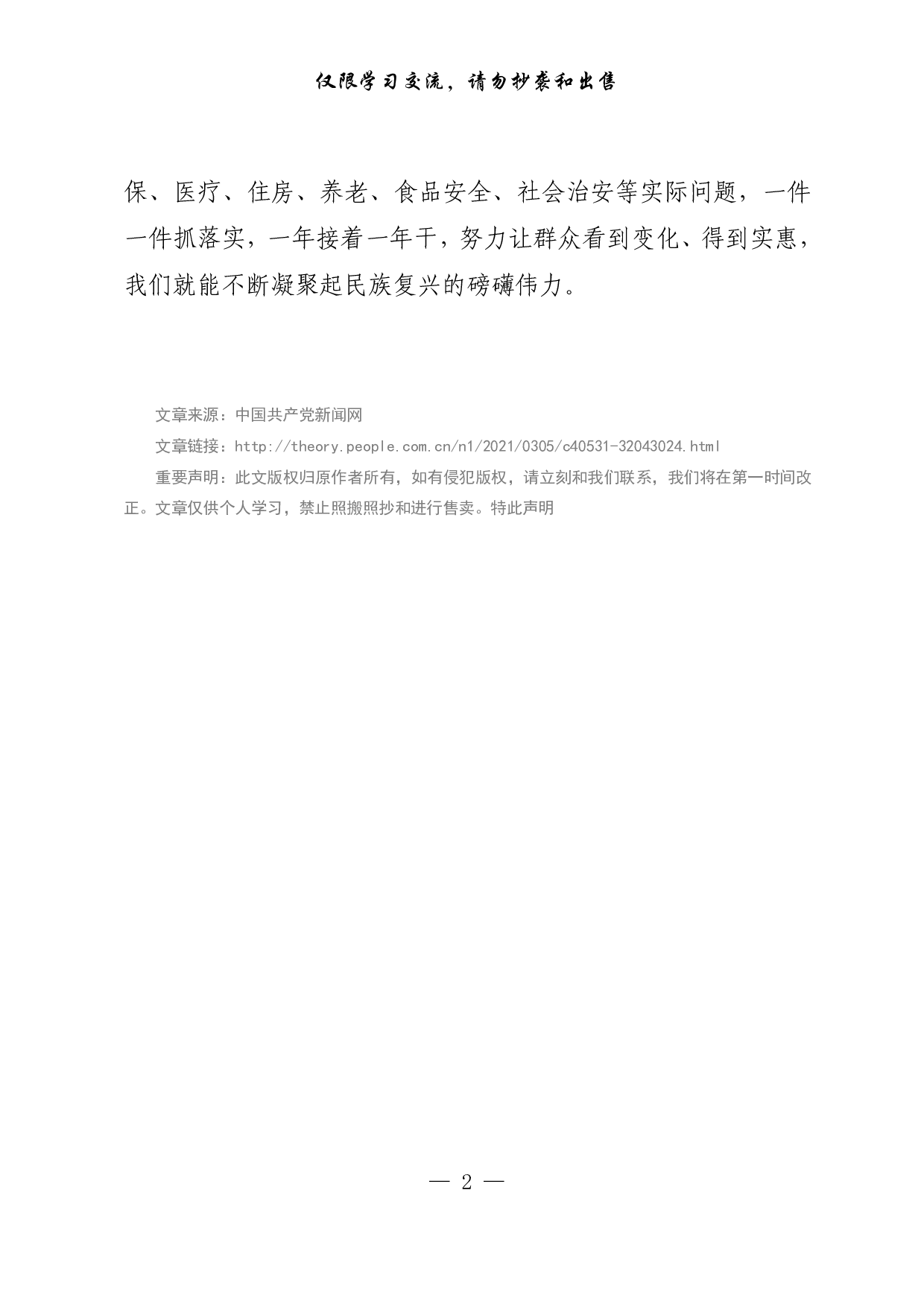 【每日范文-理论】一件一件抓落实 一年接着一年干.pdf 第2页