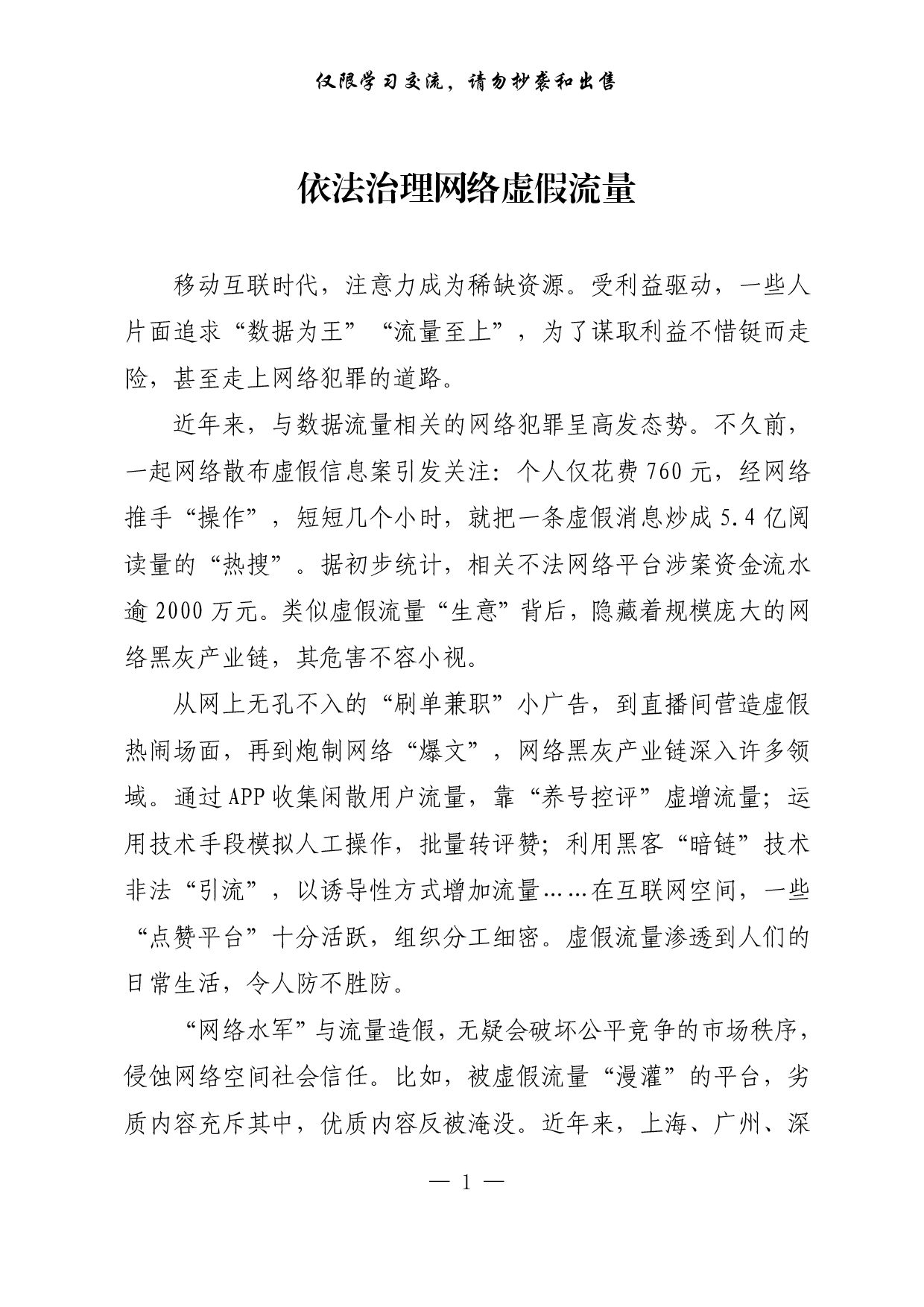 【每日范文-理论】依法治理网络虚假流量.pdf 第1页