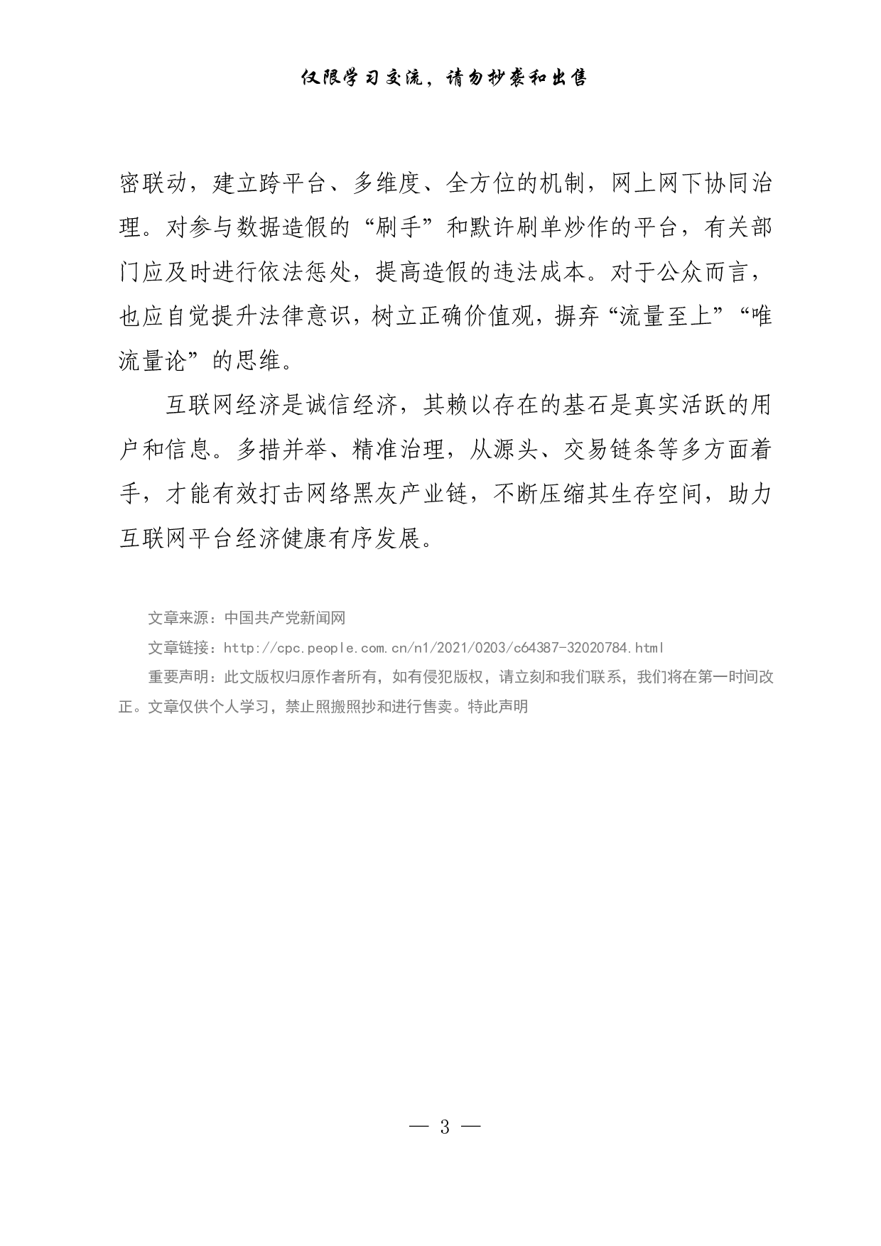 【每日范文-理论】依法治理网络虚假流量.pdf 第3页