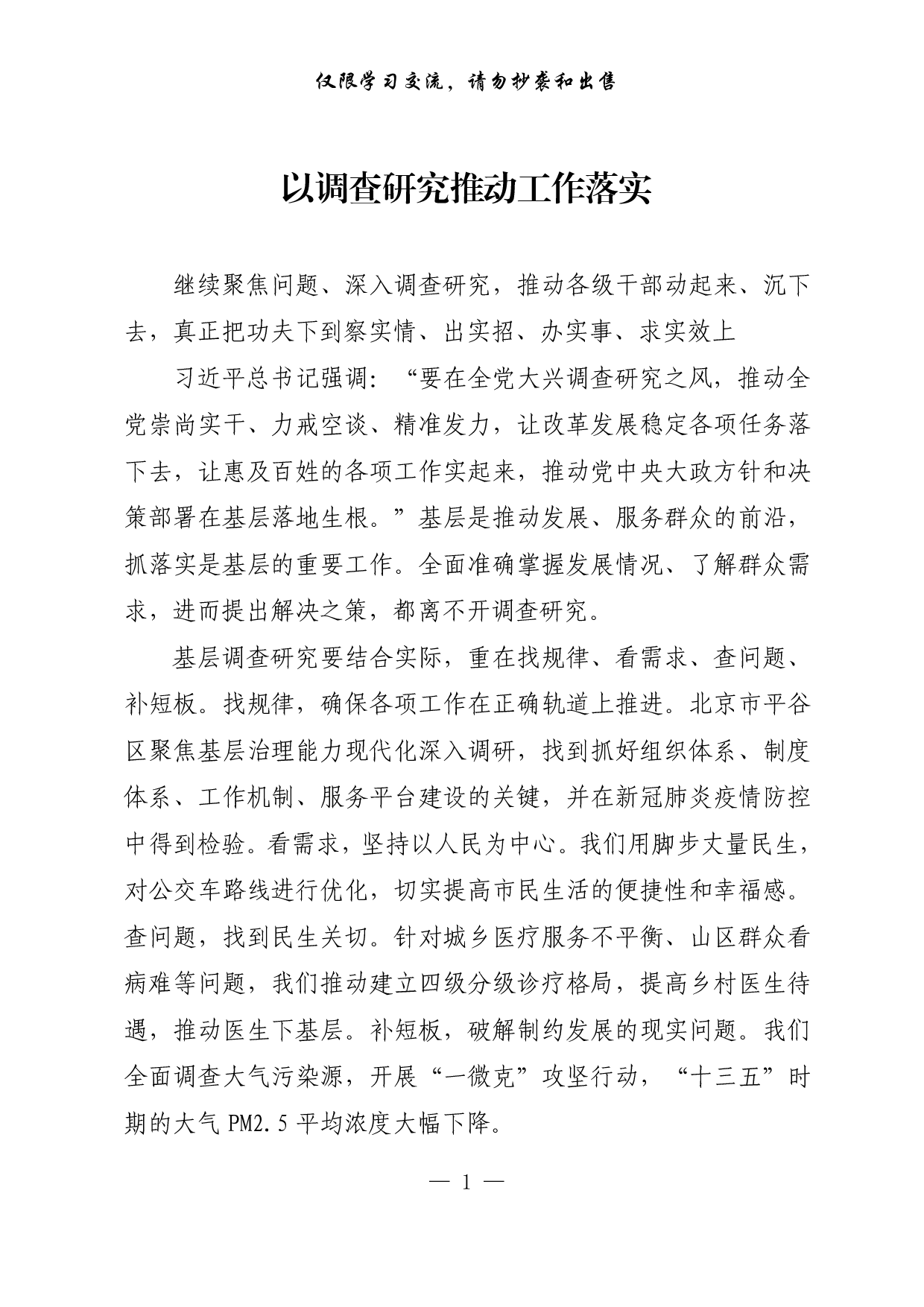 【每日范文-理论】以调查研究推动工作落实.pdf 第1页