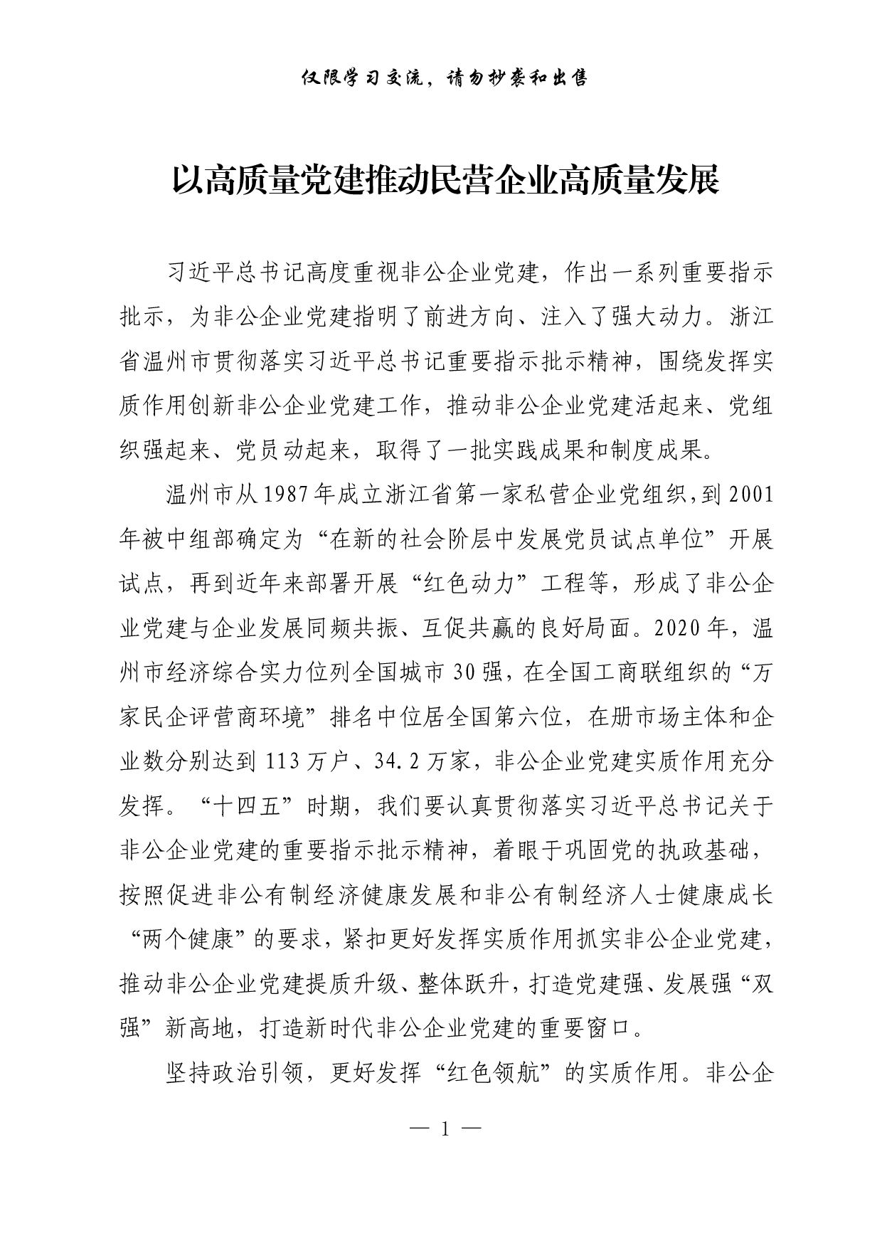 【每日范文-理论】以高质量党建推动民营企业高质量发展.pdf 第1页