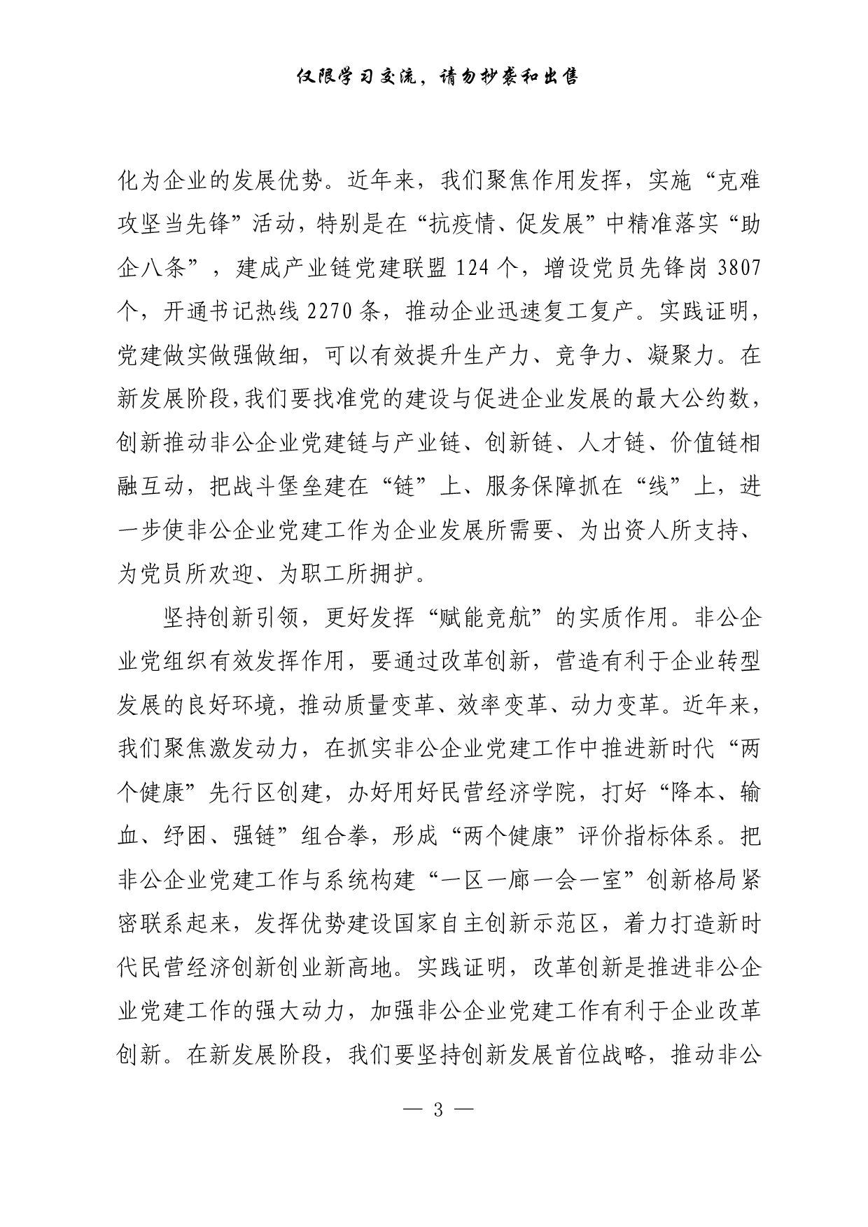 【每日范文-理论】以高质量党建推动民营企业高质量发展.pdf 第3页