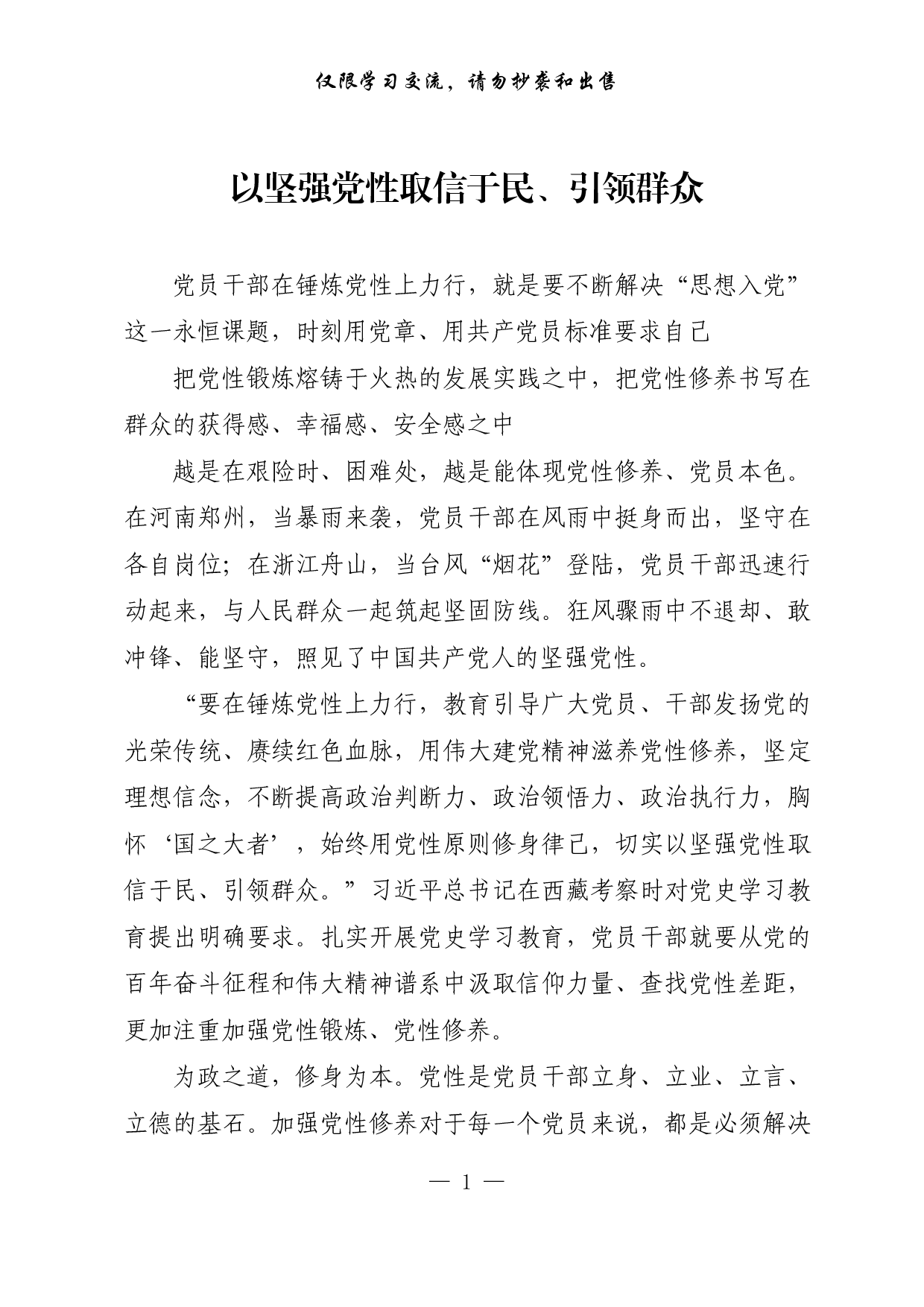 【每日范文-理论】以坚强党性取信于民、引领群众.pdf 第1页