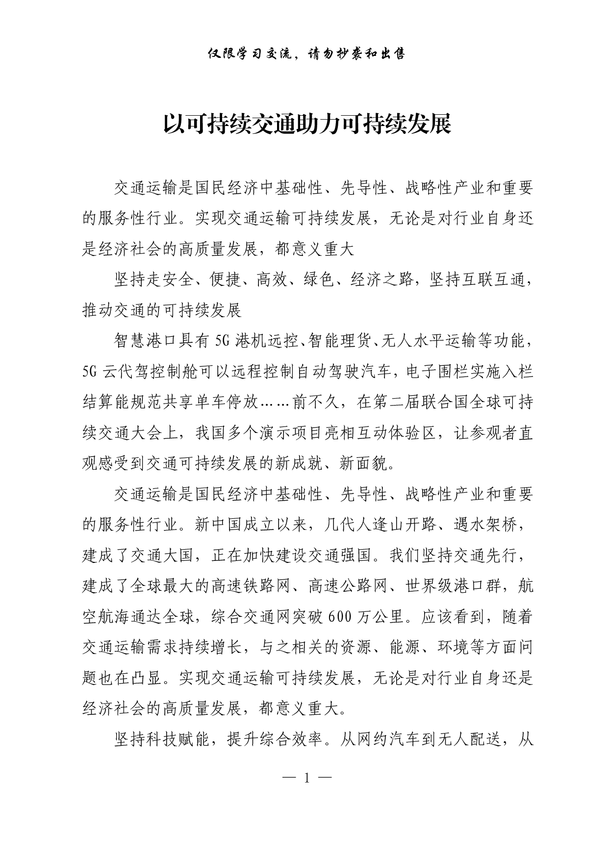 【每日范文-理论】以可持续交通助力可持续发展.pdf 第1页