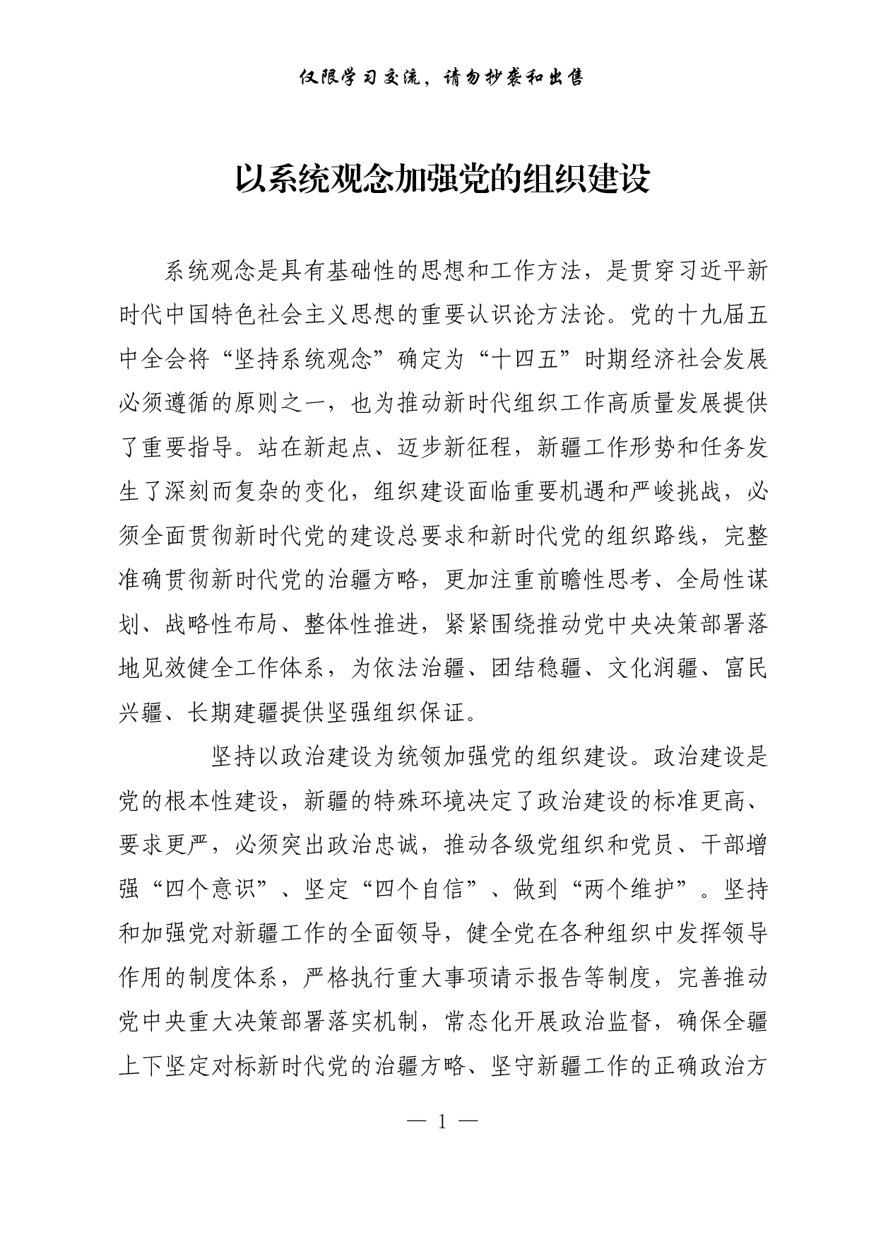 【每日范文-理论】以系统观念加强党的组织建设.pdf 第1页