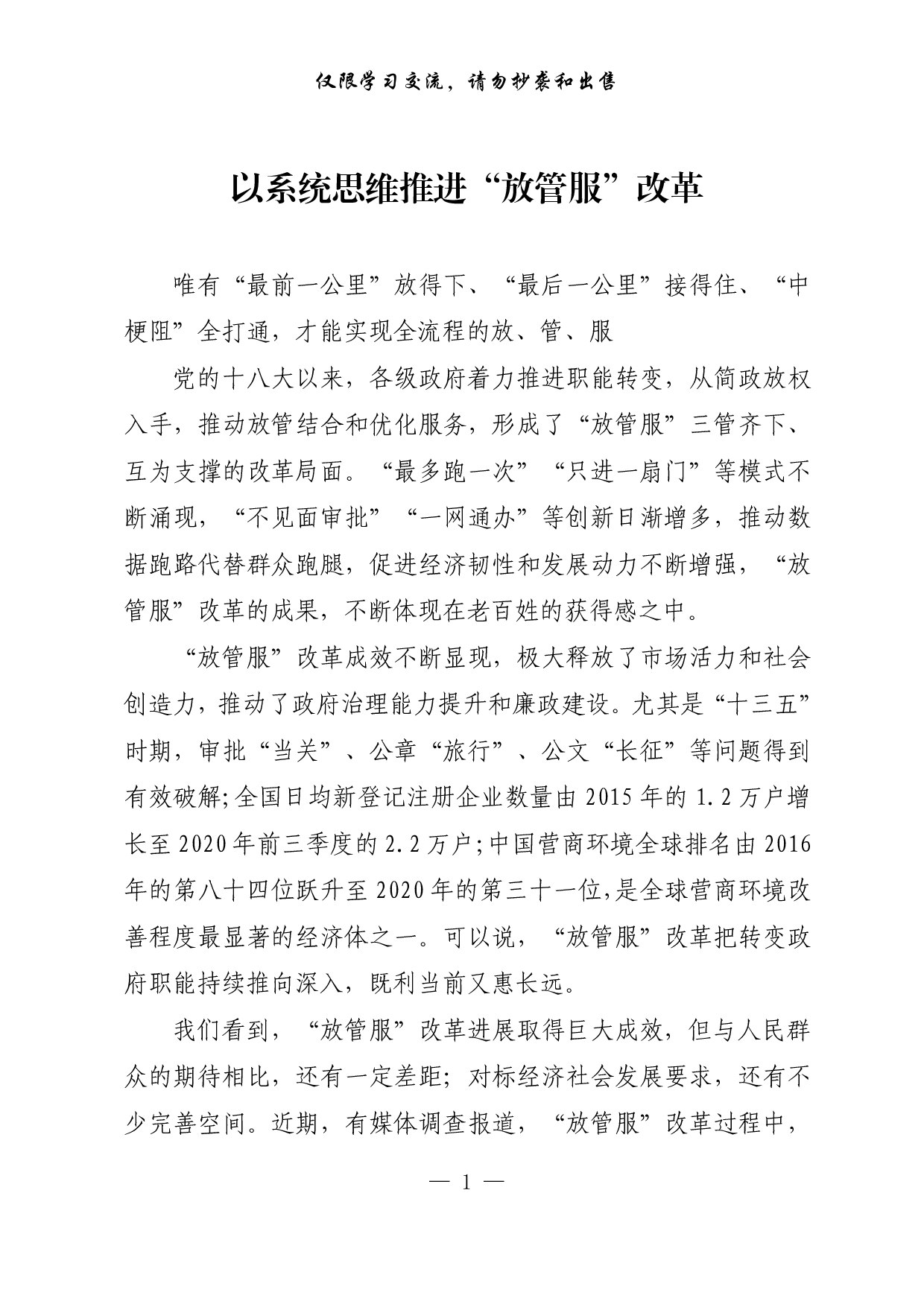 【每日范文-理论】以系统思维推进“放管服”改革.pdf 第1页