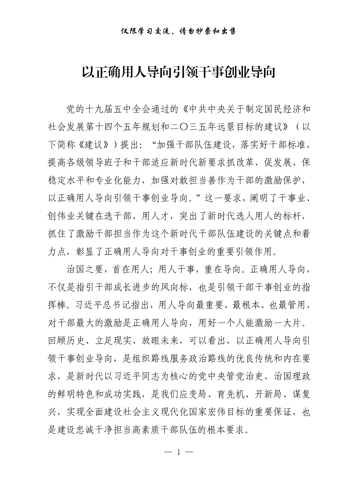 【每日范文-理论】以正确用人导向引领干事创业导向.pdf 第1页