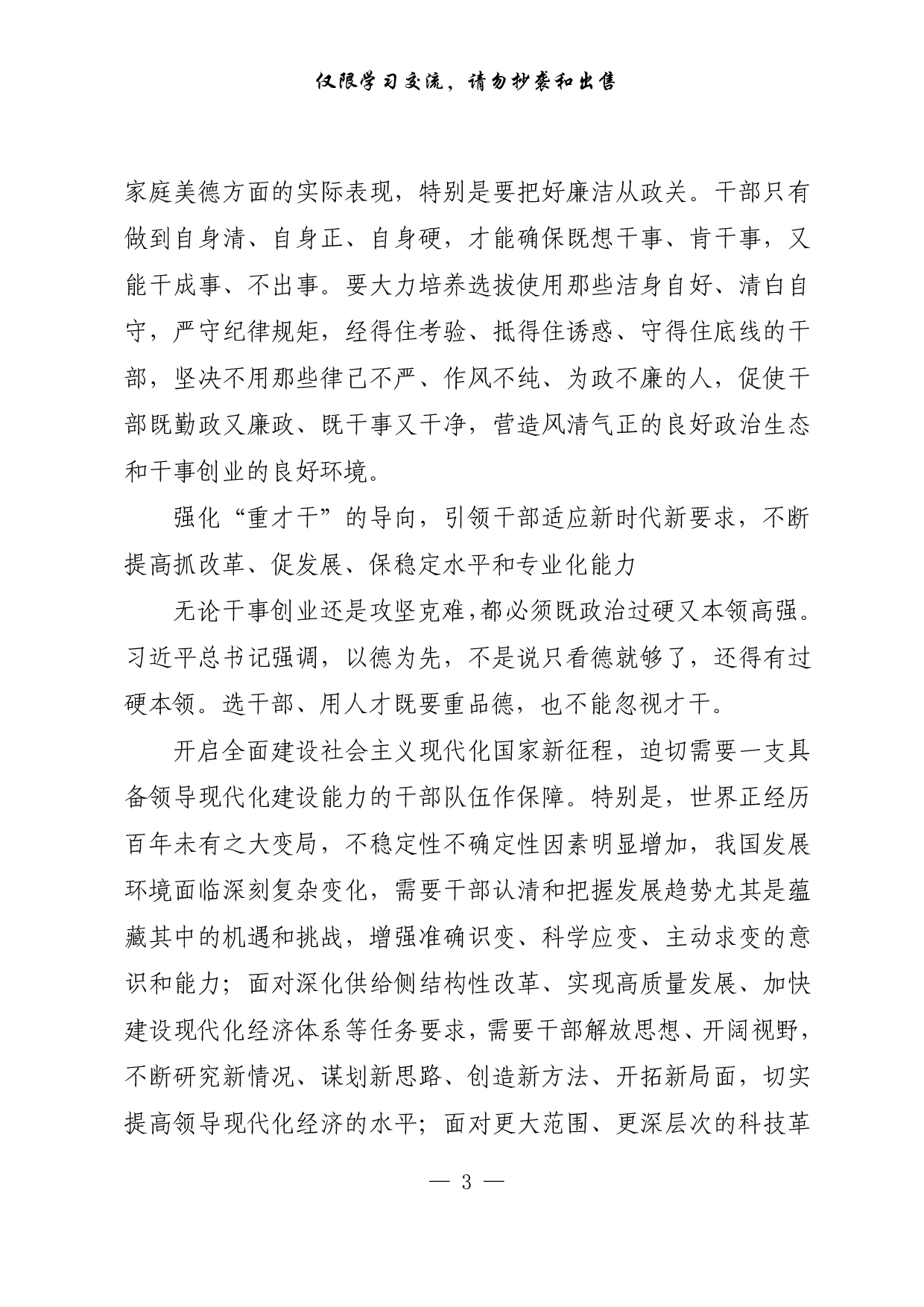 【每日范文-理论】以正确用人导向引领干事创业导向.pdf 第3页