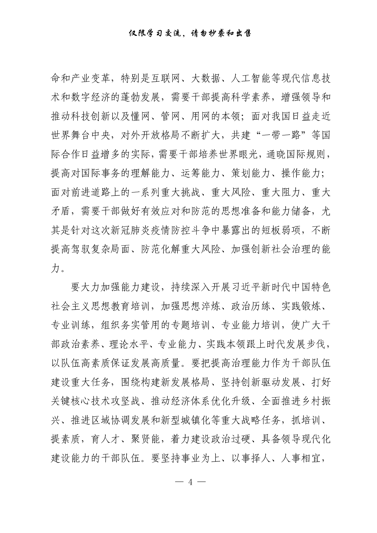 【每日范文-理论】以正确用人导向引领干事创业导向.pdf 第4页