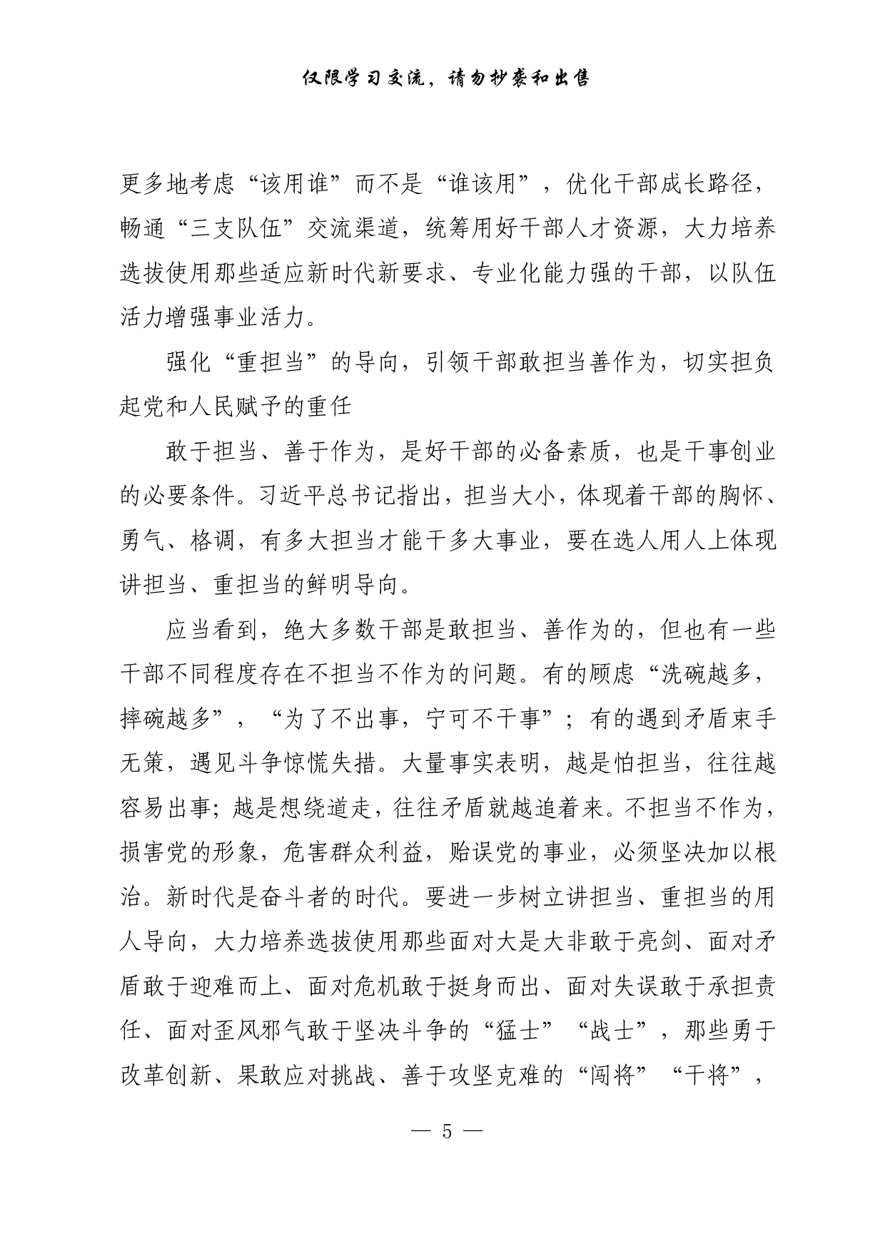 【每日范文-理论】以正确用人导向引领干事创业导向.pdf 第5页