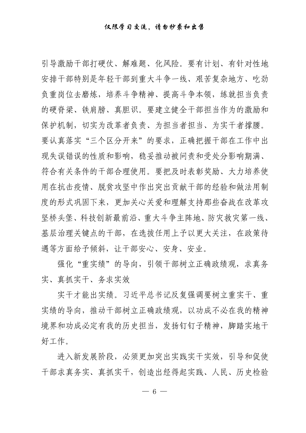 【每日范文-理论】以正确用人导向引领干事创业导向.pdf 第6页