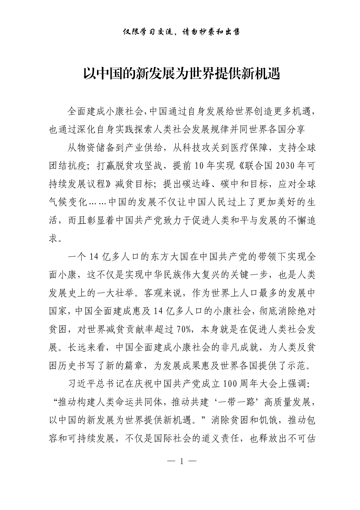 【每日范文-理论】以中国的新发展为世界提供新机遇.pdf 第1页