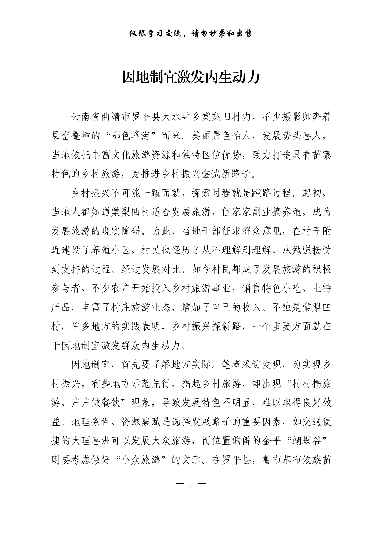【每日范文-理论】因地制宜激发内生动力.pdf 第1页