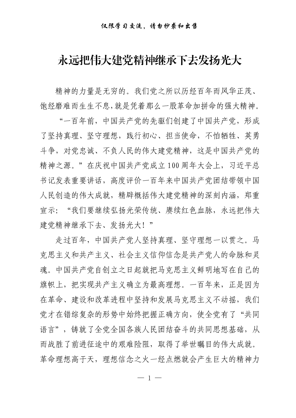 【每日范文-理论】永远把伟大建党精神继承下去发扬光大.pdf 第1页