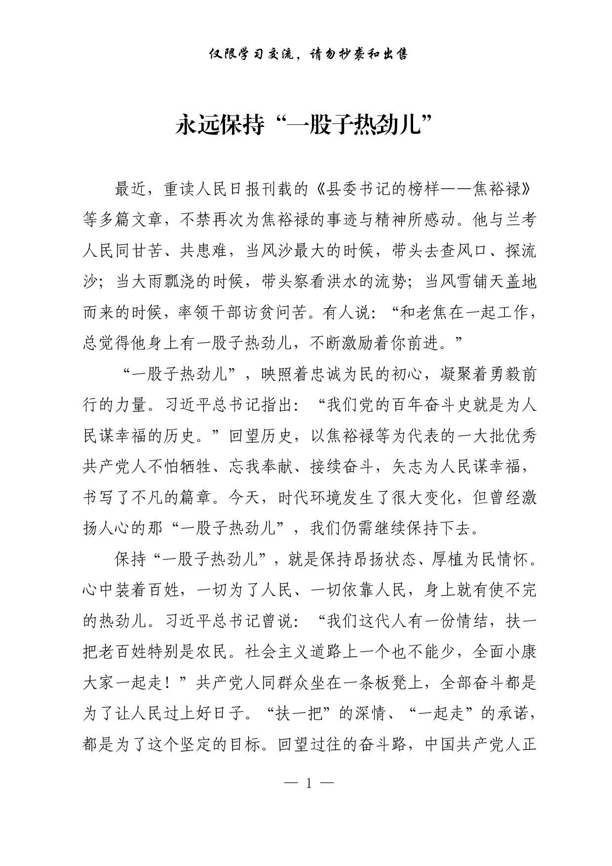 【每日范文-理论】永远保持“一股子热劲儿”.pdf 第1页