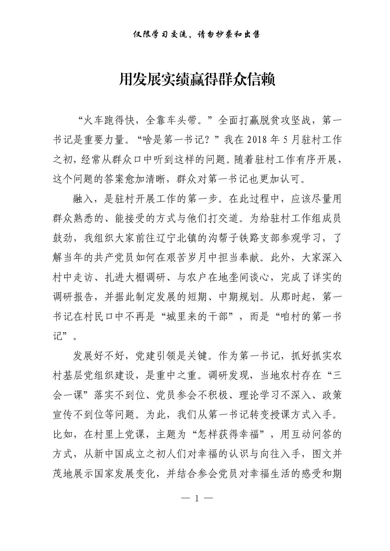 【每日范文-理论】用发展实绩赢得群众信赖.pdf 第1页