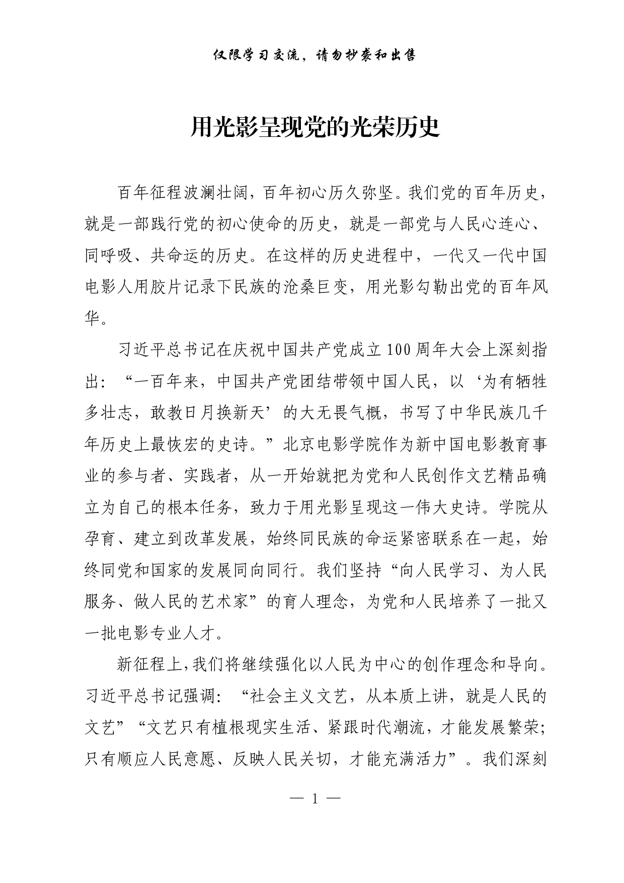 【每日范文-理论】用光影呈现党的光荣历史.pdf 第1页