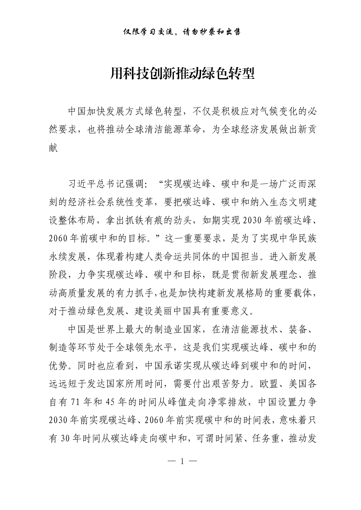 【每日范文-理论】用科技创新推动绿色转型.pdf 第1页