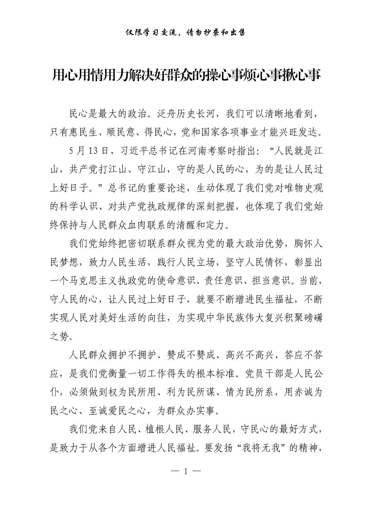 【每日范文-理论】用心用情用力解决好群众的操心事烦心事揪心事.pdf 第1页