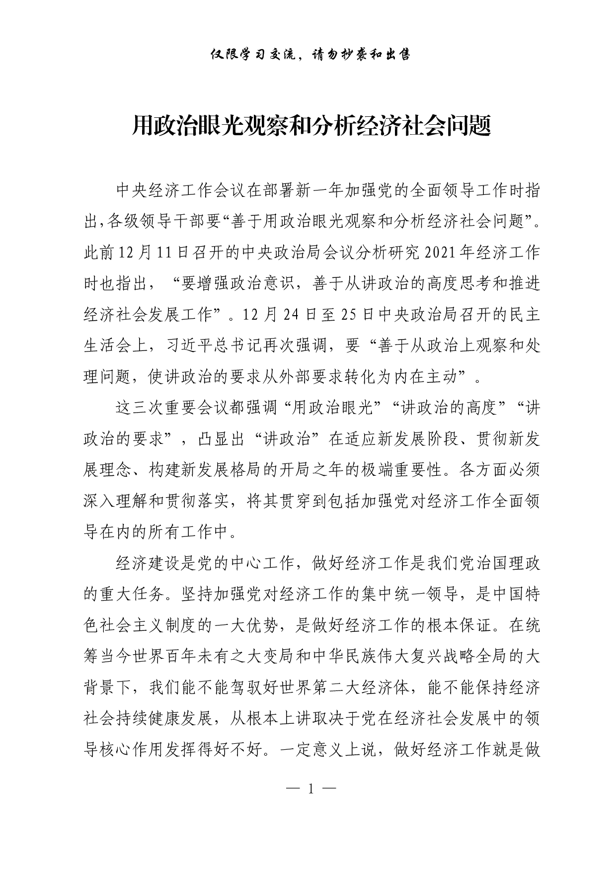 【每日范文-理论】用政治眼光观察和分析经济社会问题.pdf 第1页