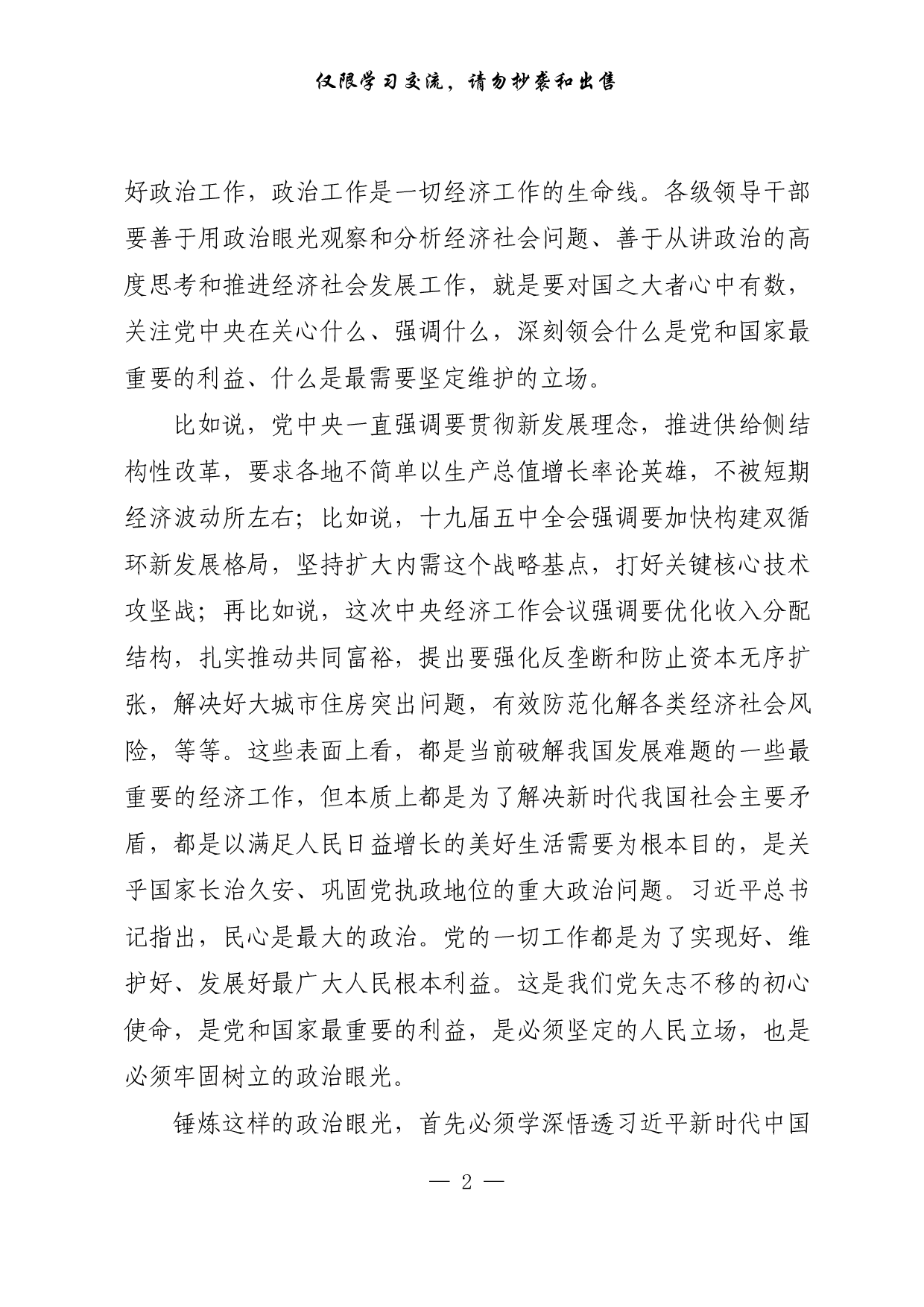【每日范文-理论】用政治眼光观察和分析经济社会问题.pdf 第2页