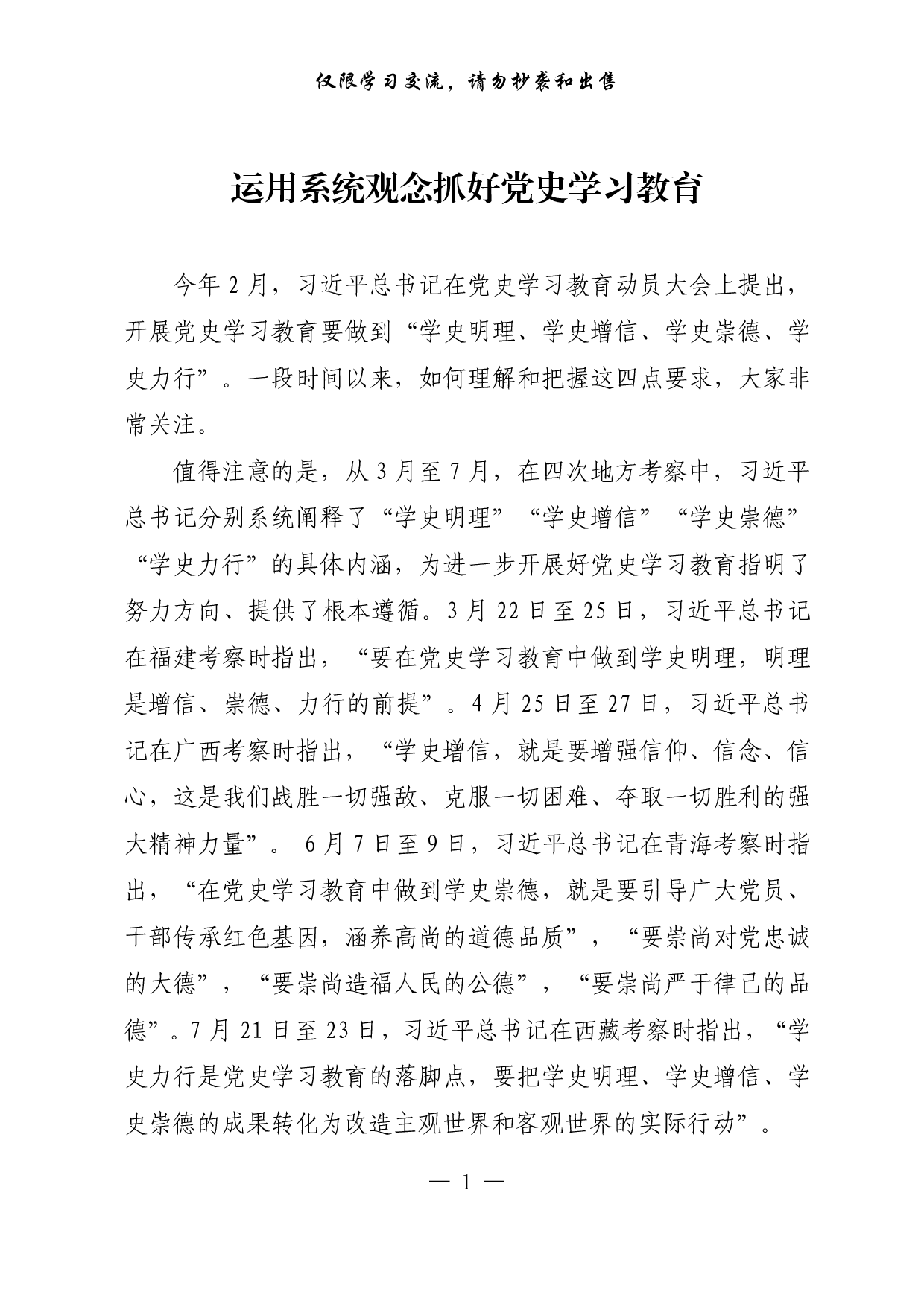 【每日范文-理论】运用系统观念抓好党史学习教育.pdf 第1页