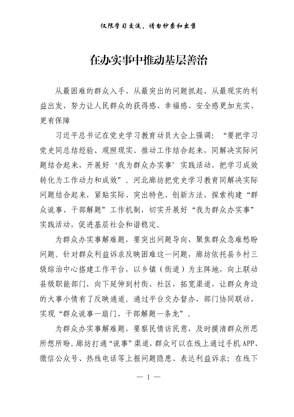 【每日范文-理论】在办实事中推动基层善治.pdf 第1页