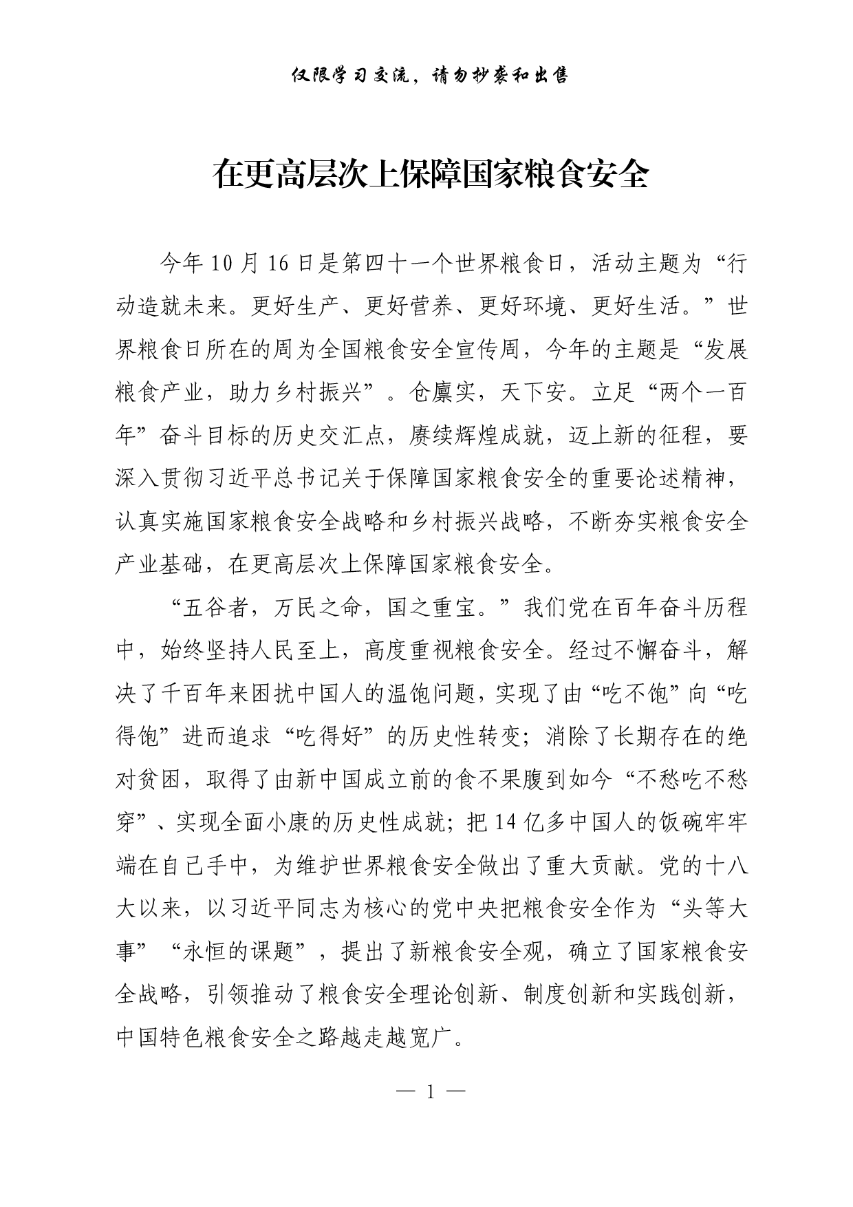 【每日范文-理论】在更高层次上保障国家粮食安全.pdf 第1页