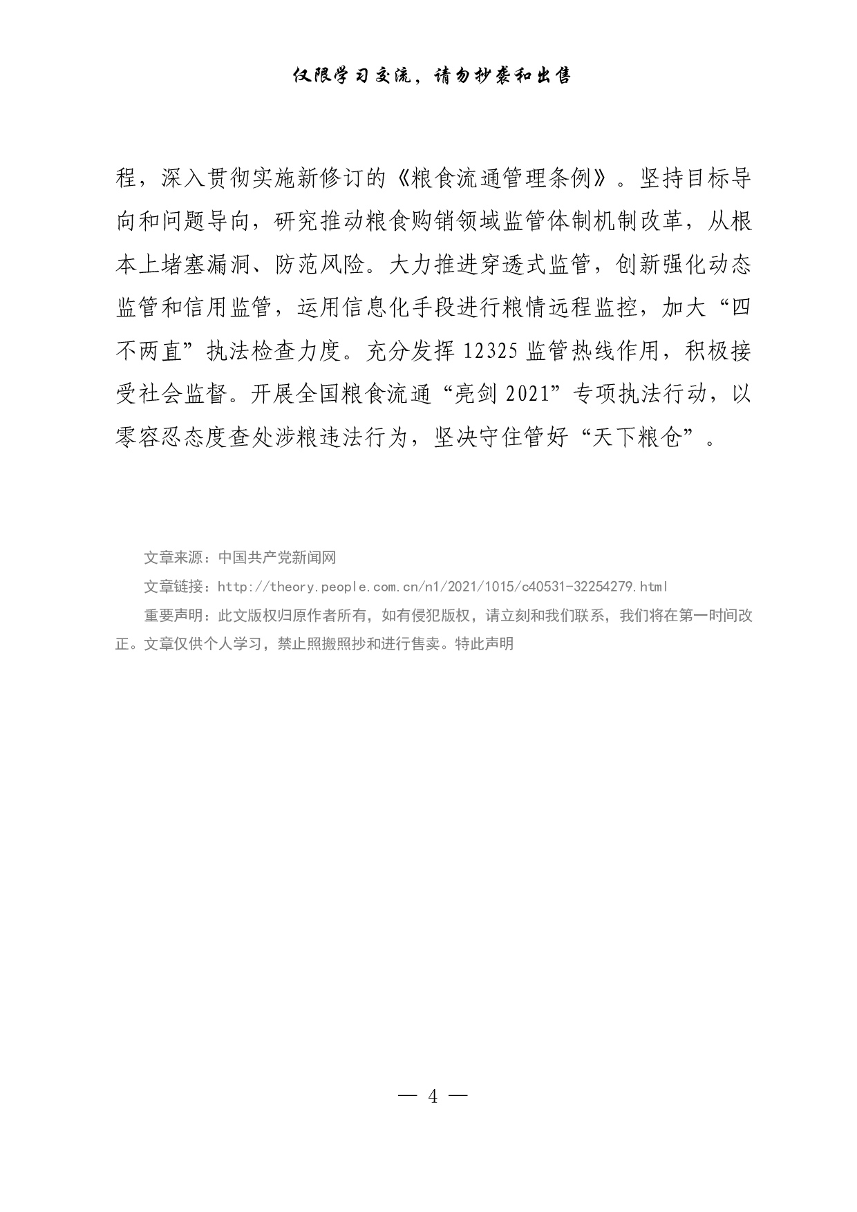 【每日范文-理论】在更高层次上保障国家粮食安全.pdf 第4页