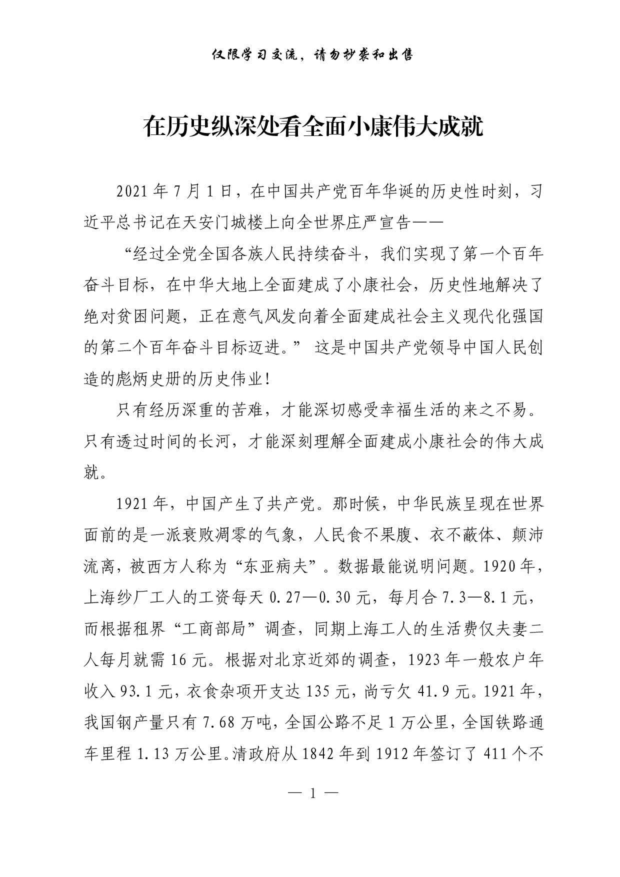 【每日范文-理论】在历史纵深处看全面小康伟大成就.pdf 第1页