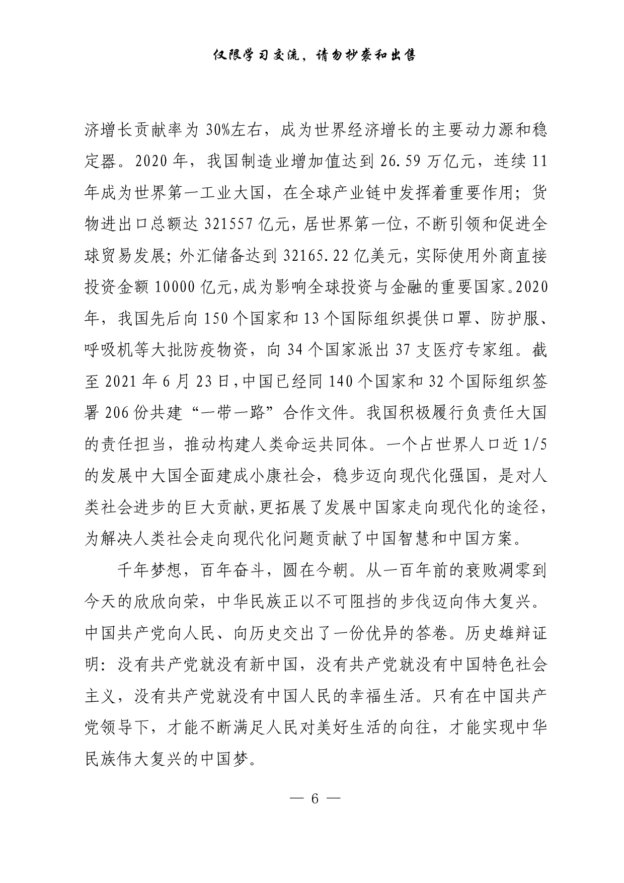 【每日范文-理论】在历史纵深处看全面小康伟大成就.pdf 第6页