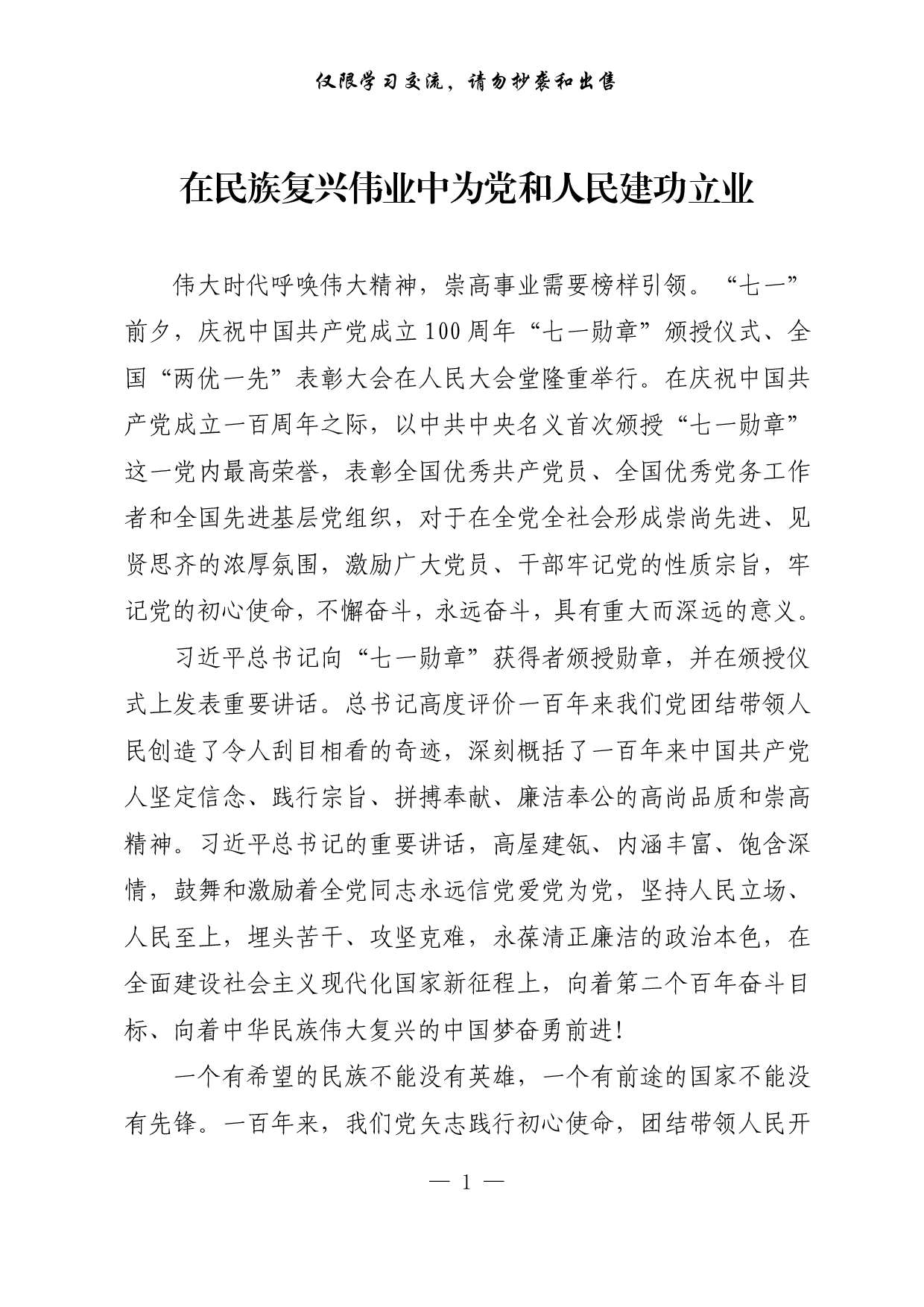 【每日范文-理论】在民族复兴伟业中为党和人民建功立业.pdf 第1页