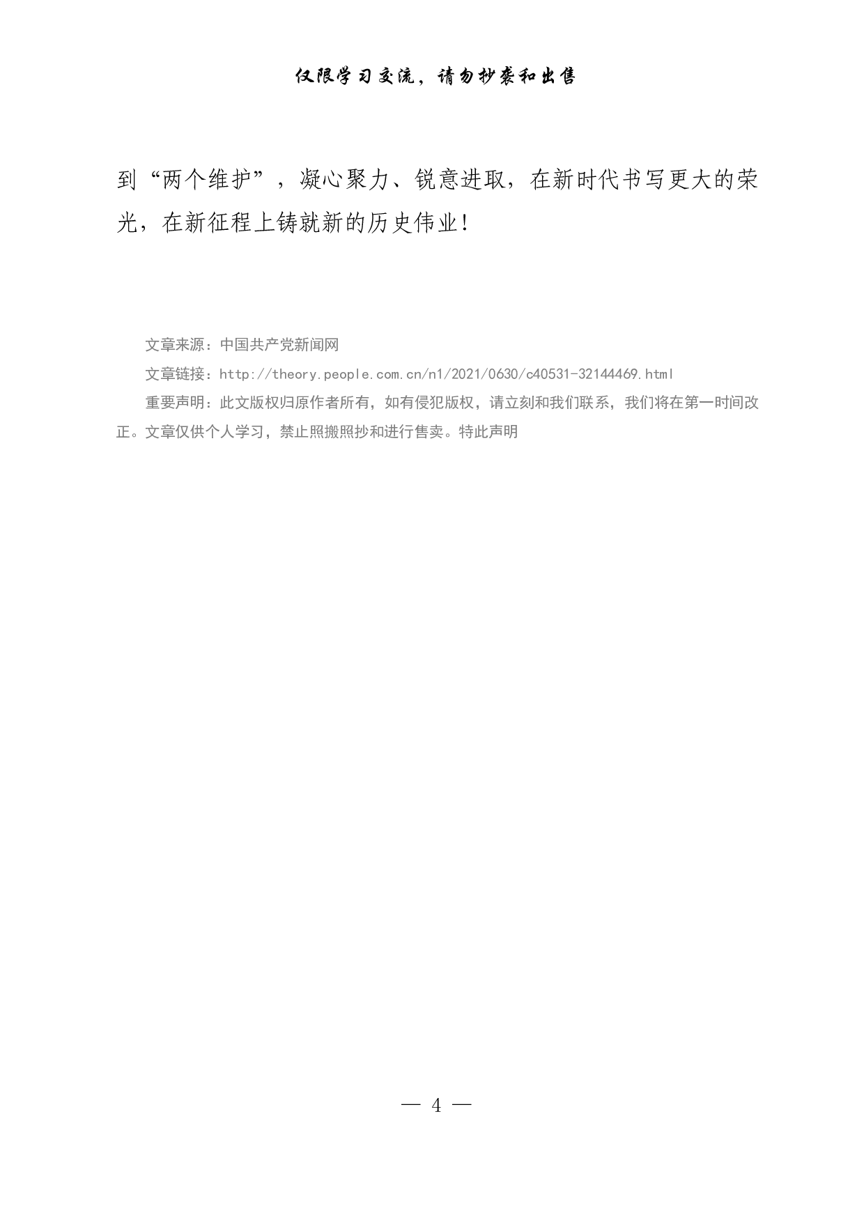 【每日范文-理论】在民族复兴伟业中为党和人民建功立业.pdf 第4页