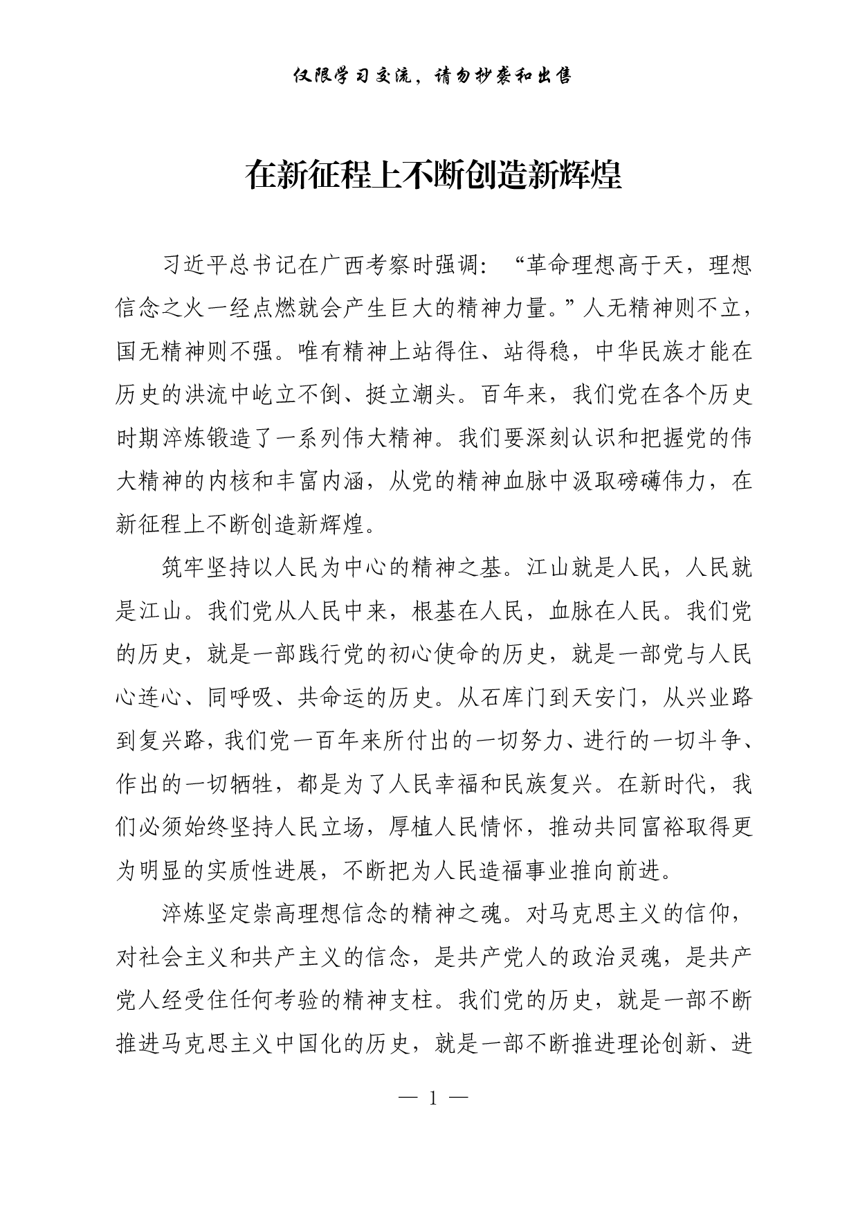 【每日范文-理论】在新征程上不断创造新辉煌.pdf 第1页
