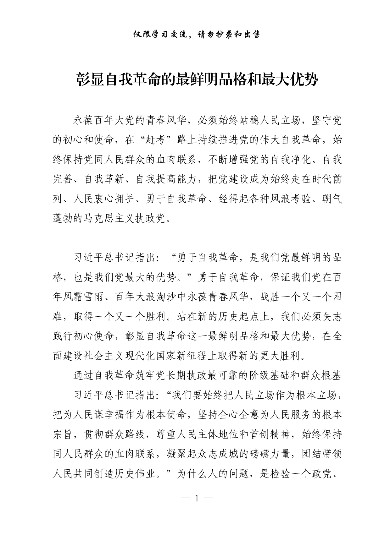 【每日范文-理论】彰显自我革命的最鲜明品格和最大优势.pdf 第1页