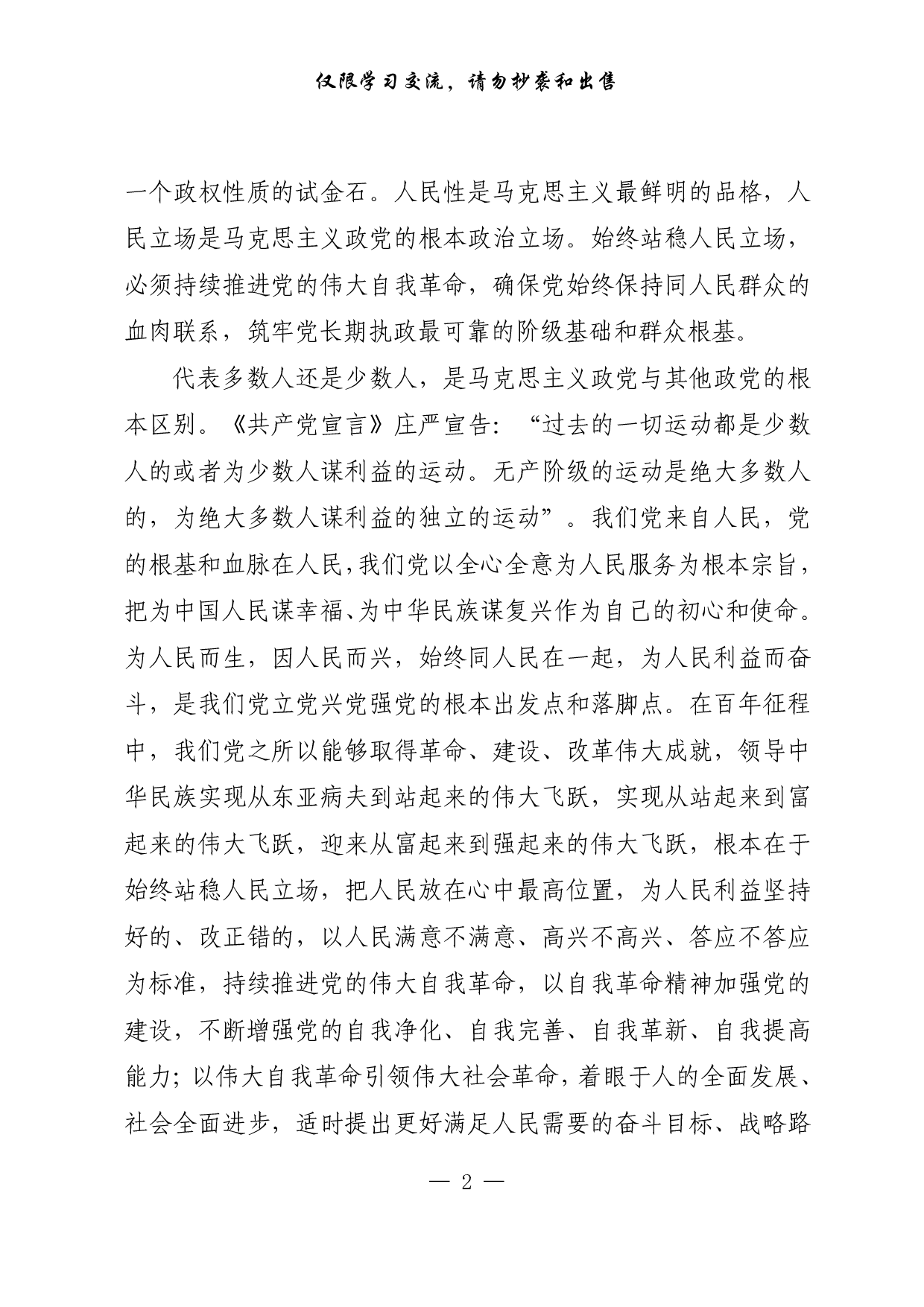 【每日范文-理论】彰显自我革命的最鲜明品格和最大优势.pdf 第2页