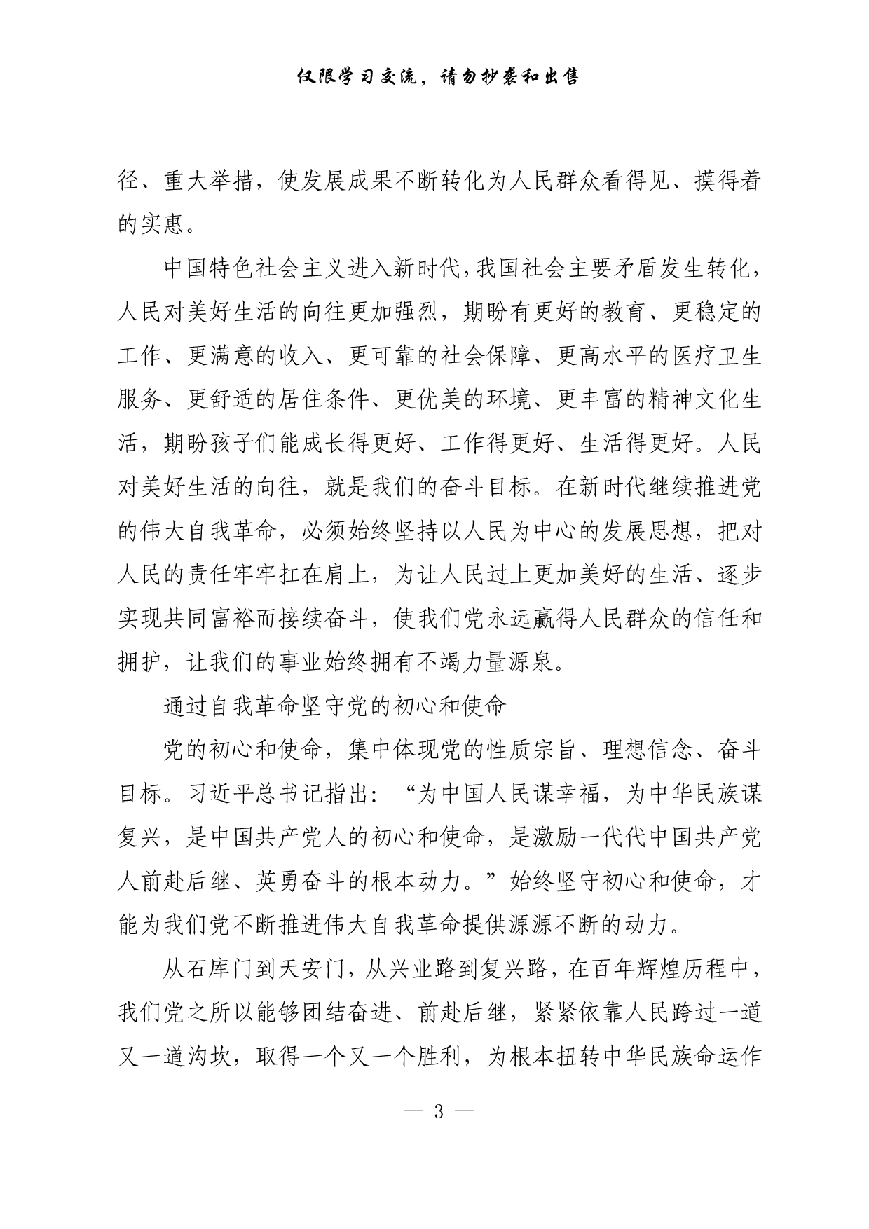 【每日范文-理论】彰显自我革命的最鲜明品格和最大优势.pdf 第3页