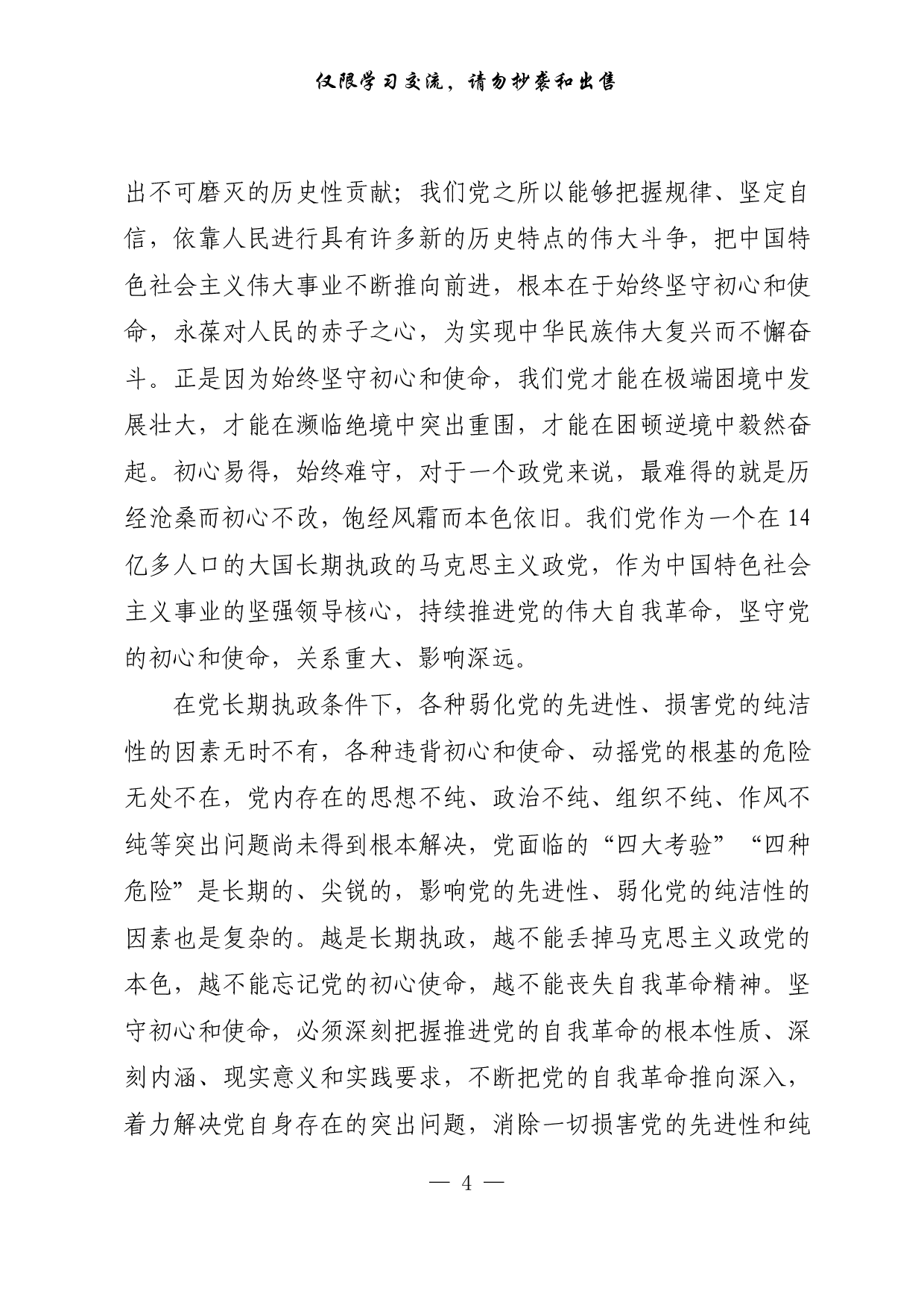 【每日范文-理论】彰显自我革命的最鲜明品格和最大优势.pdf 第4页